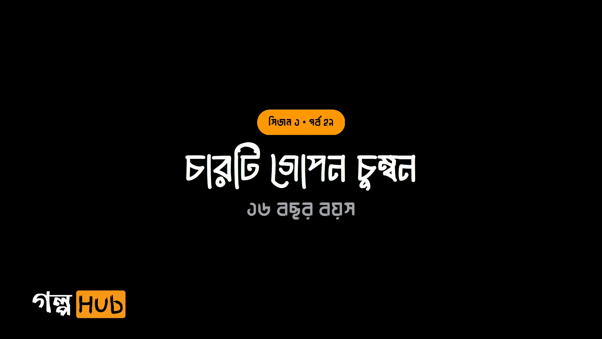 চারটি গোপন চুম্বন