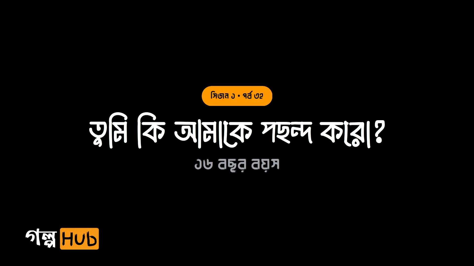 তুমি কি আমাকে পছন্দ করো?