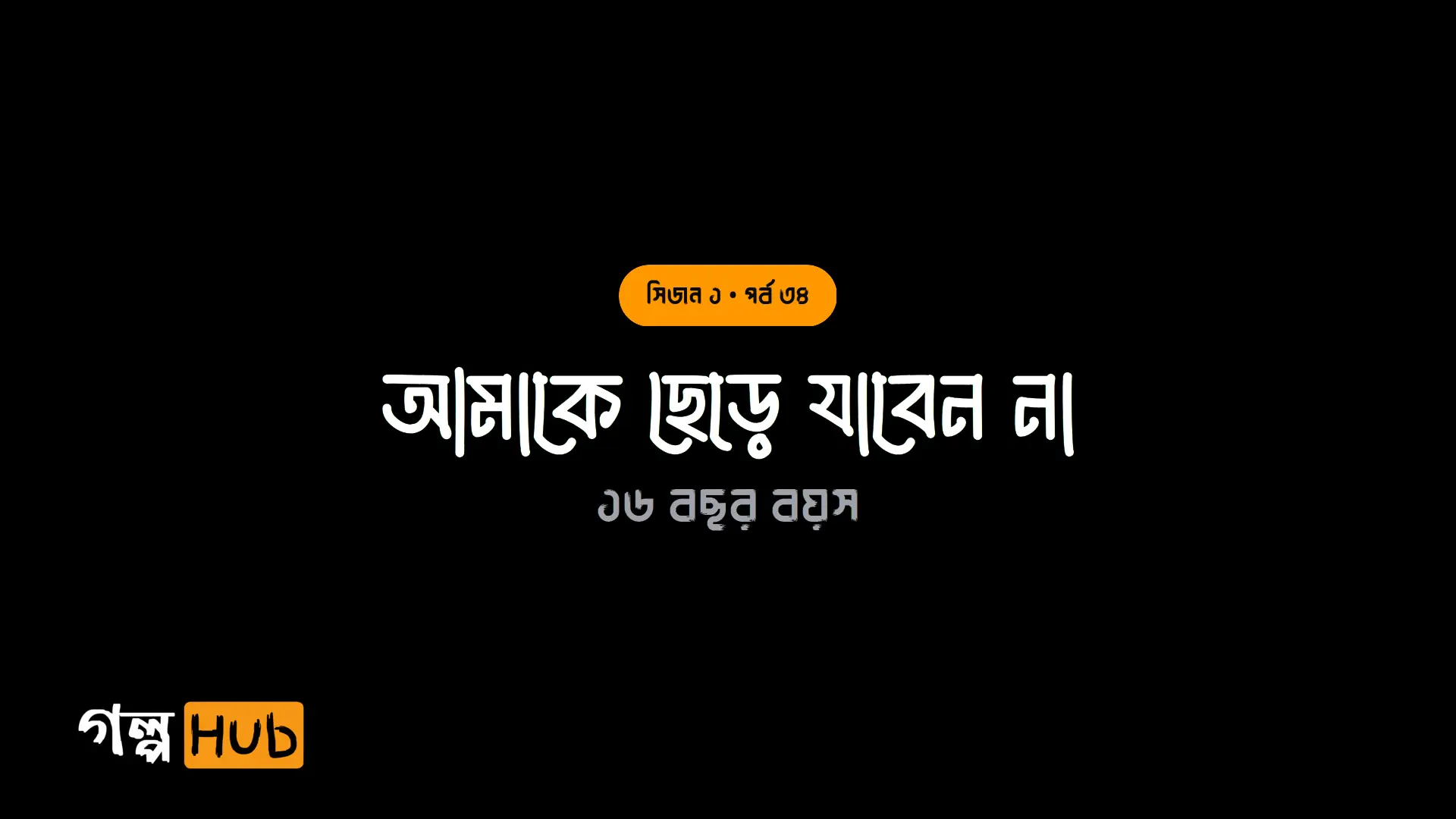 আমাকে ছেড়ে যাবেন না