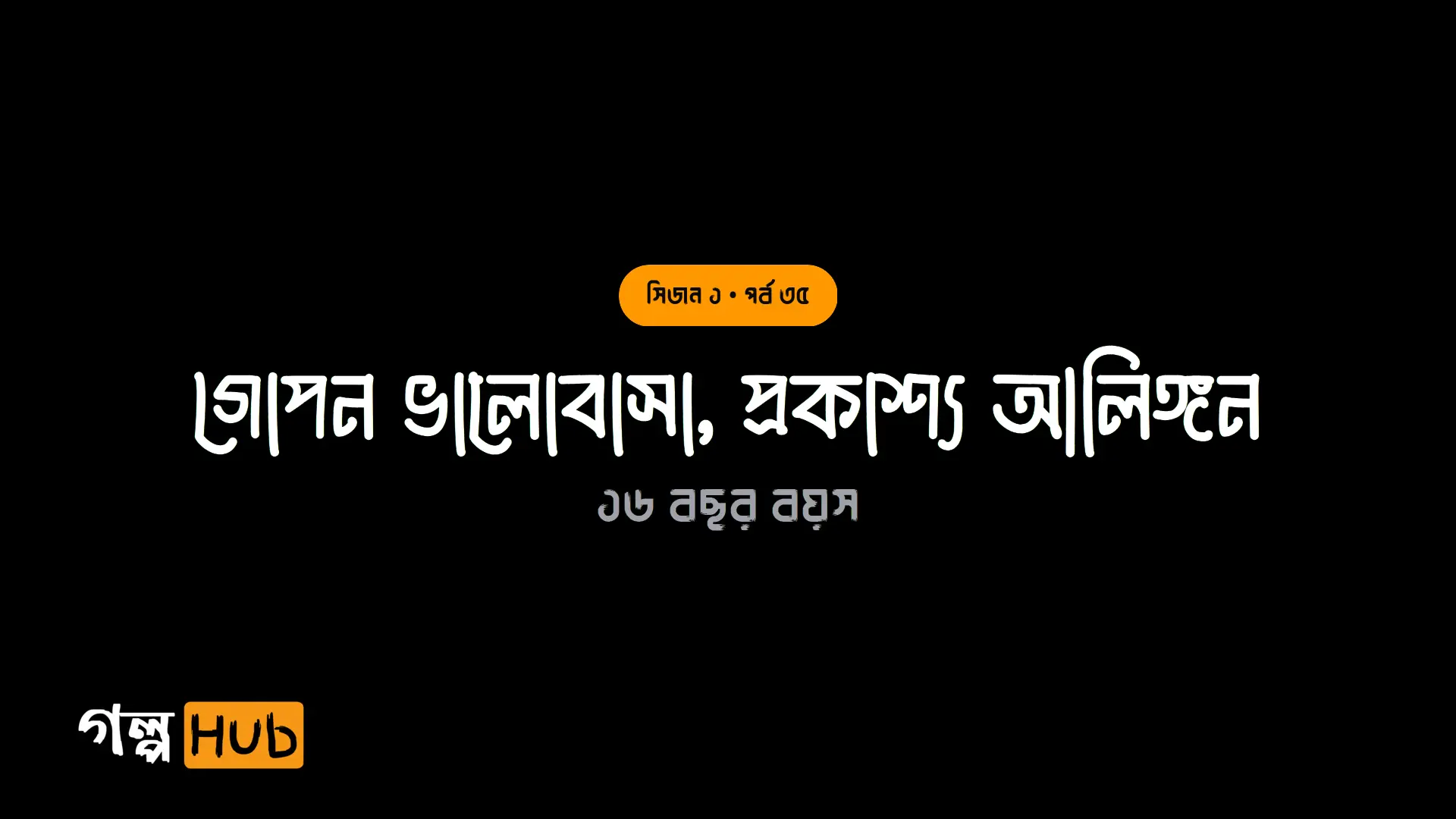গোপন ভালোবাসা, প্রকাশ্য আলিঙ্গন
