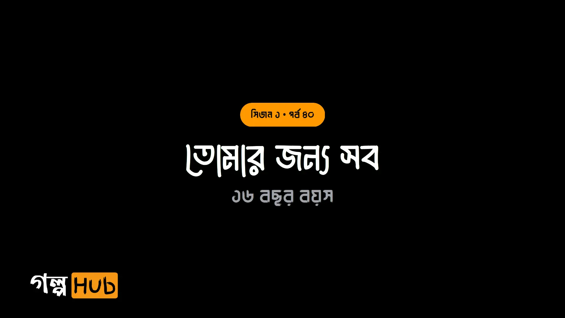 তোমার জন্য সব