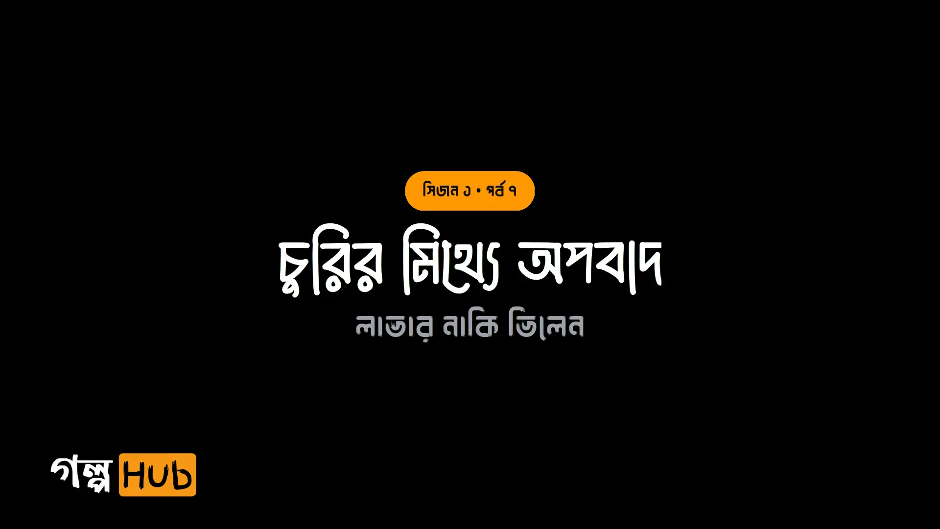 চুরির মিথ্যে অপবাদ