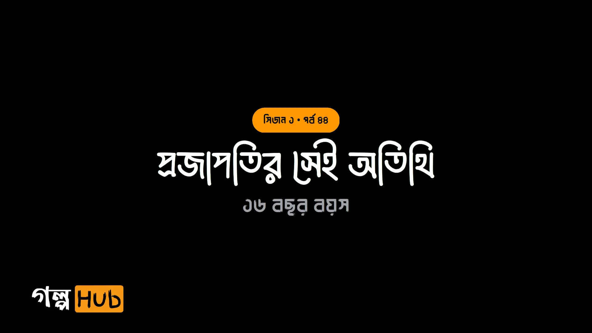 প্রজাপতির সেই অতিথি