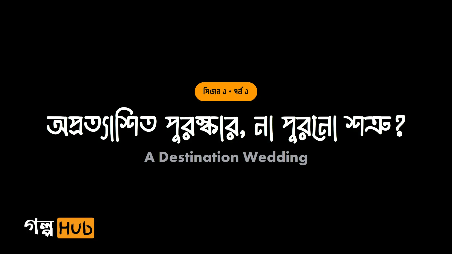 অপ্রত্যাশিত পুরস্কার, না পুরনো শত্রু?