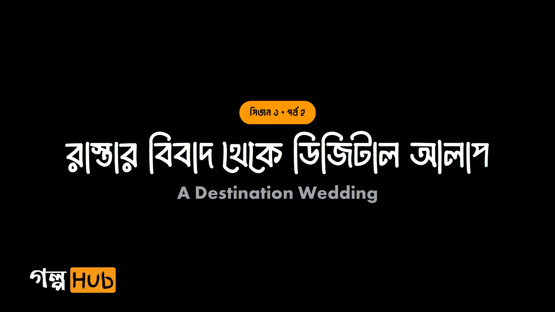 রাস্তার বিবাদ থেকে ডিজিটাল আলাপ