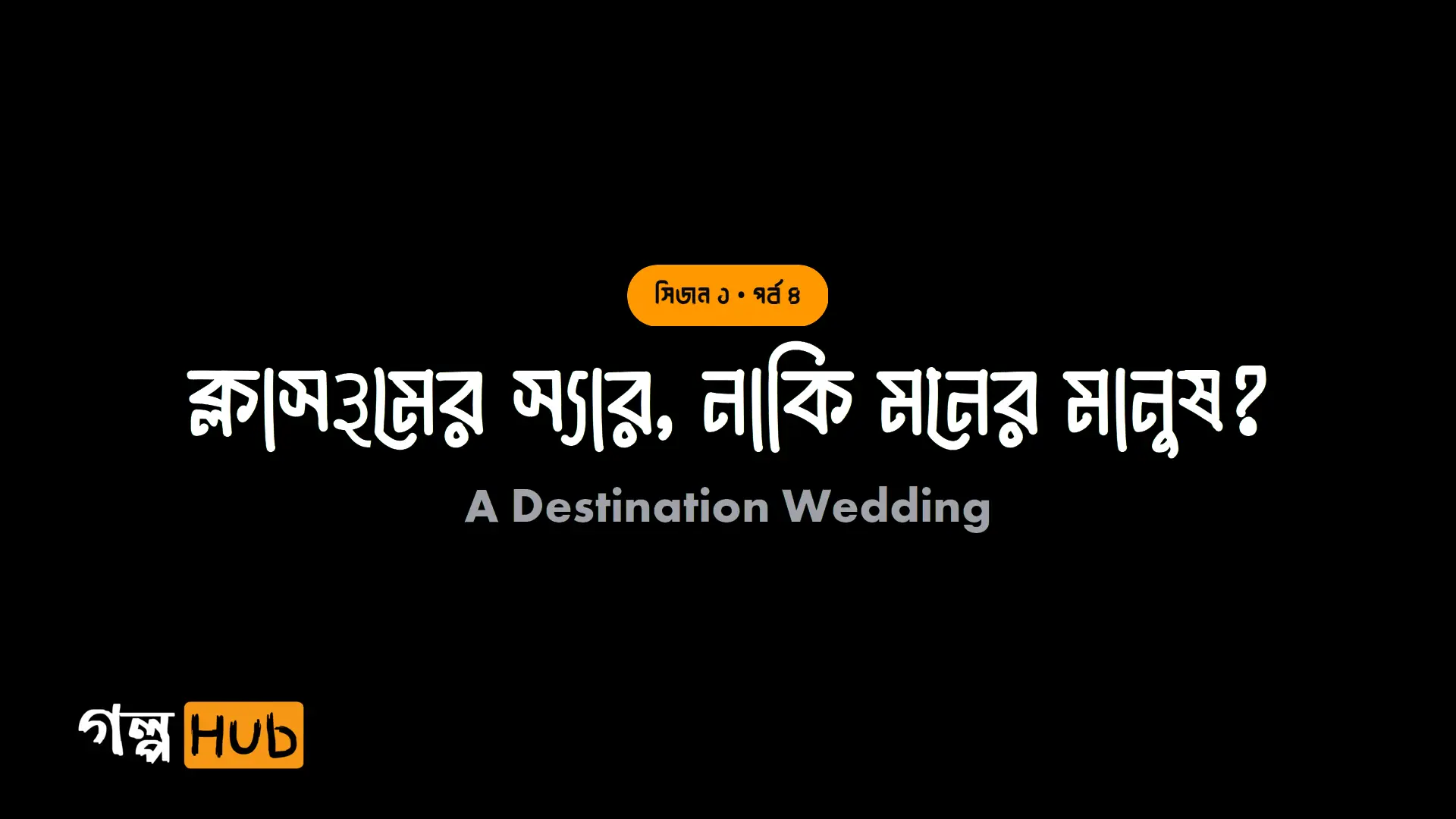 ক্লাসરૂমের স্যার, নাকি মনের মানুষ?
