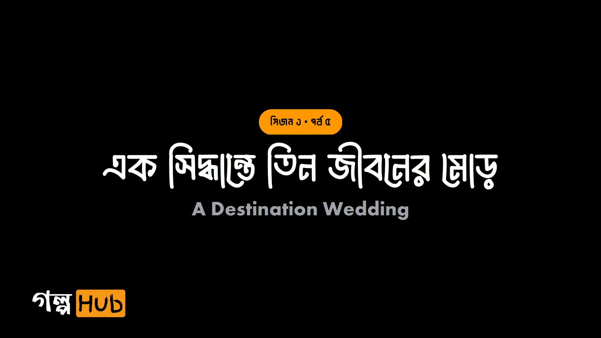 এক সিদ্ধান্তে তিন জীবনের মোড়