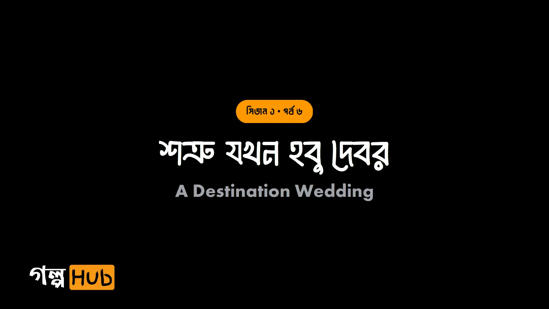 শত্রু যখন হবু দেবর