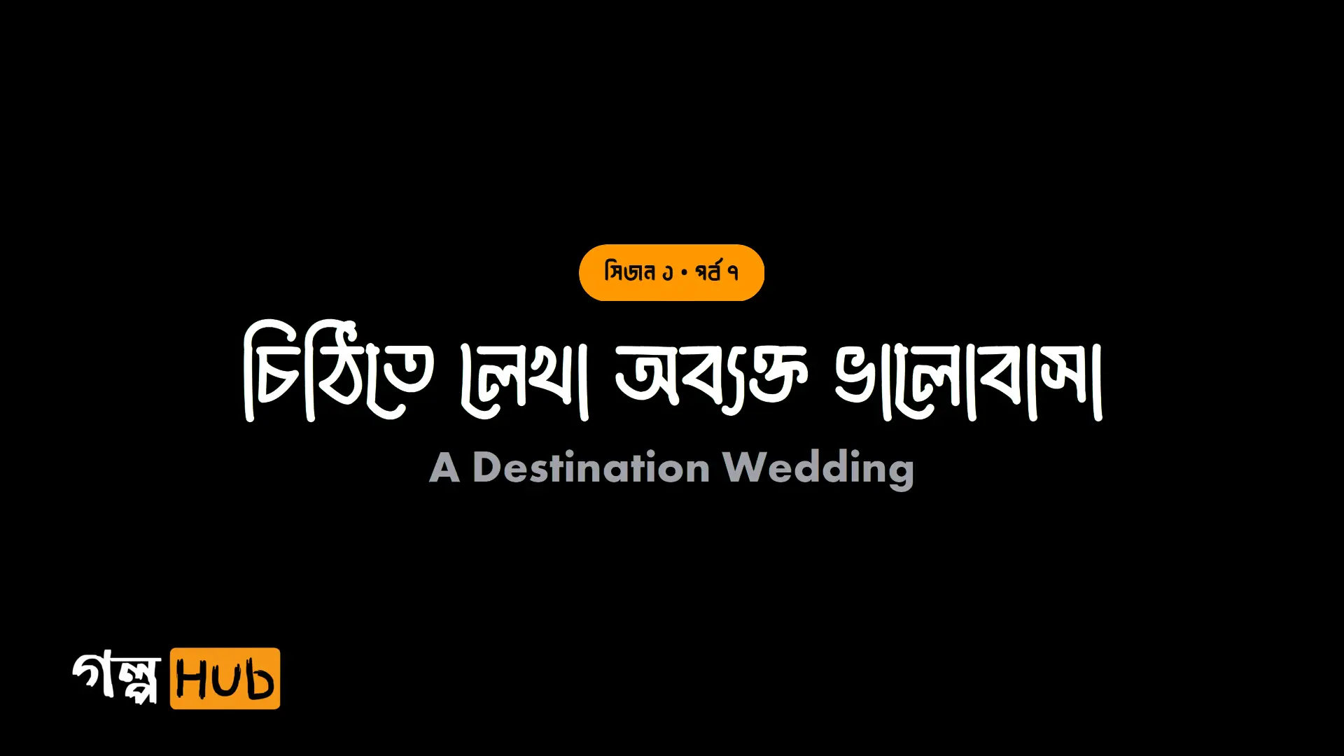 চিঠিতে লেখা অব্যক্ত ভালোবাসা