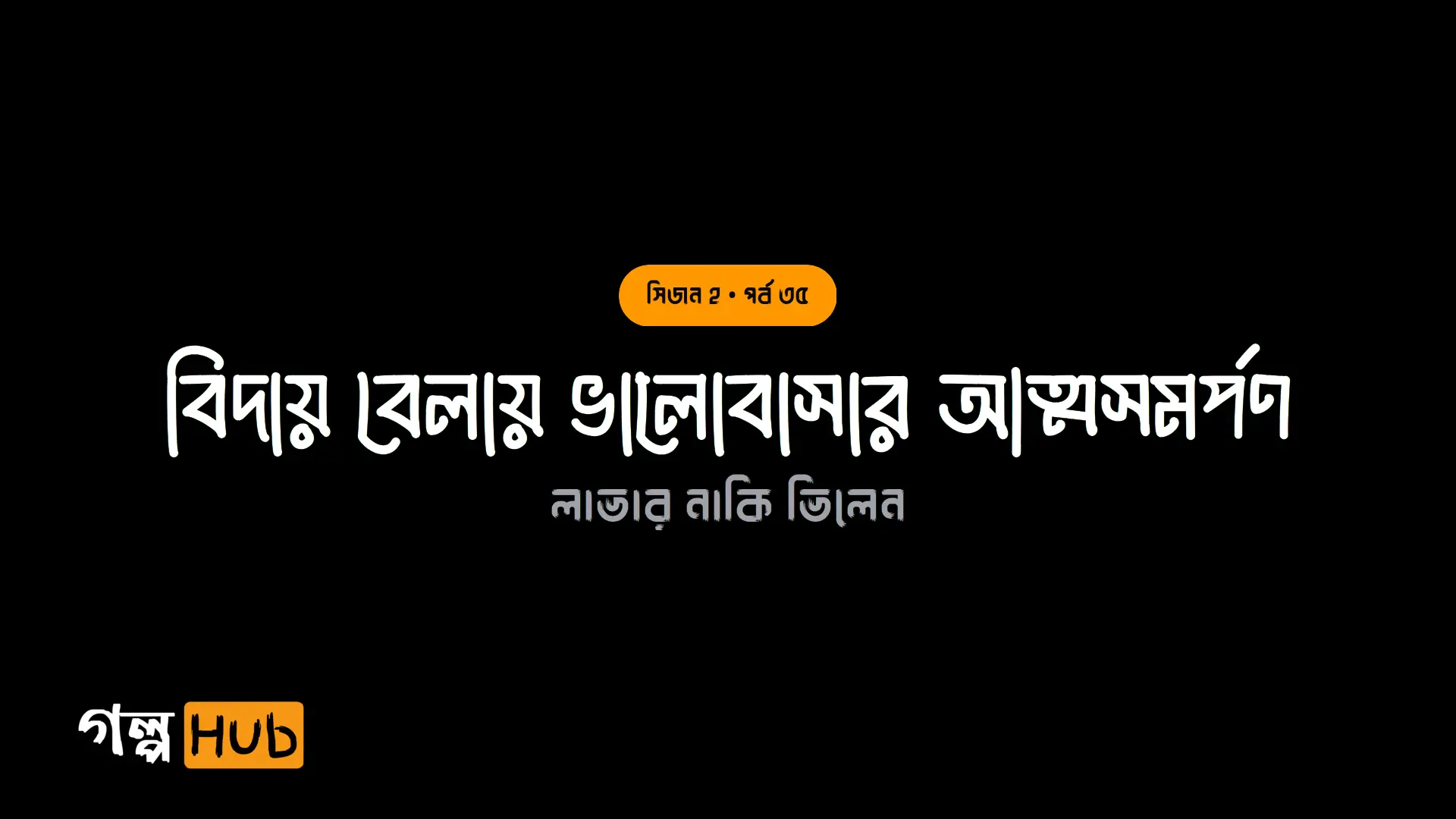 বিদায় বেলায় ভালোবাসার আত্মসমর্পণ