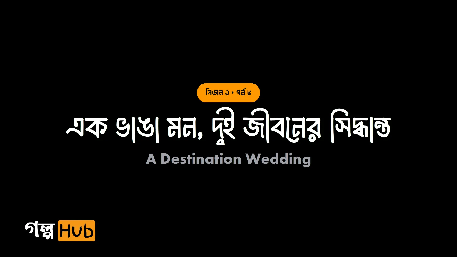 এক ভাঙা মন, দুই জীবনের সিদ্ধান্ত