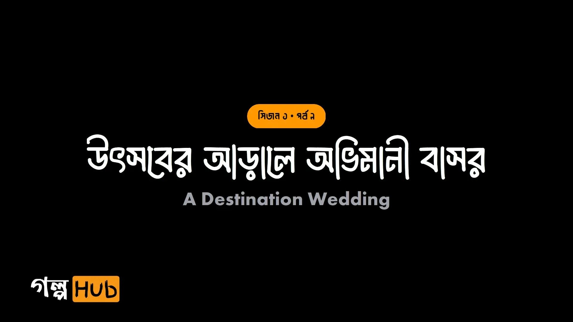 উৎসবের আড়ালে অভিমানী বাসর