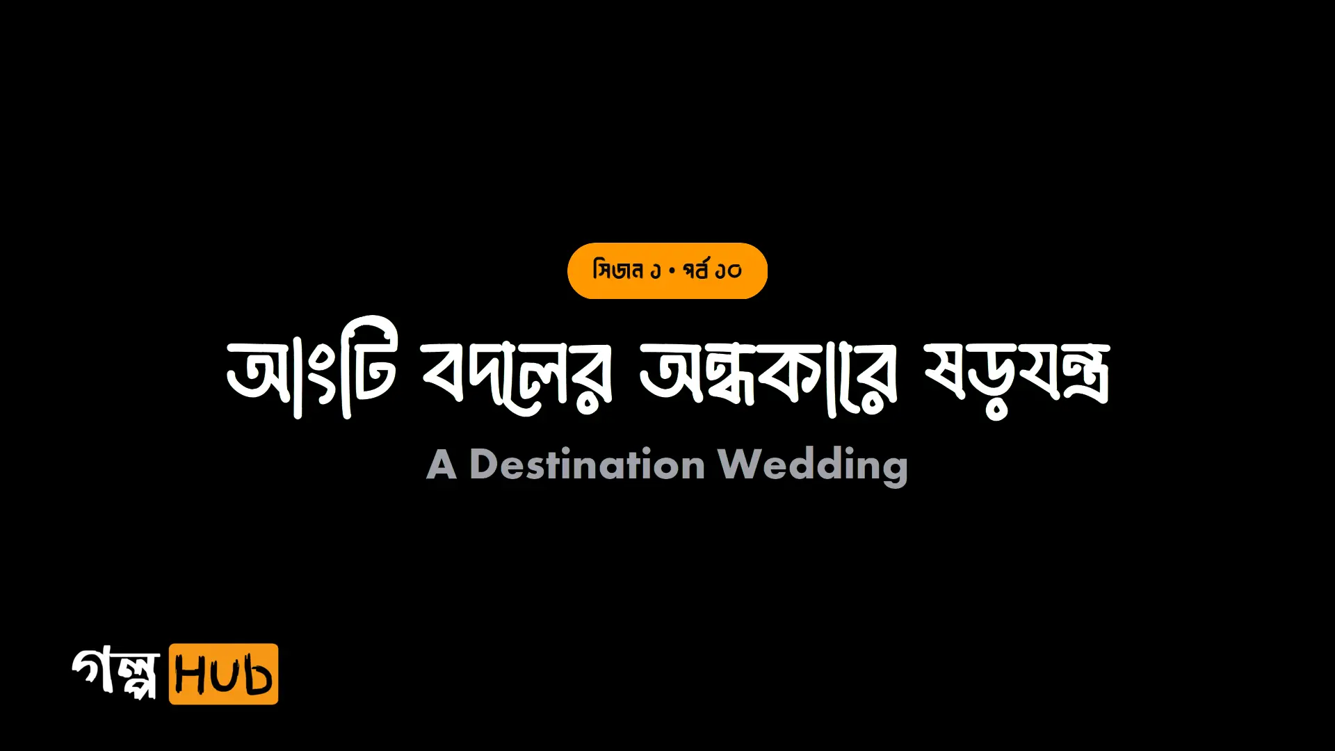 আংটি বদলের অন্ধকারে ষড়যন্ত্র