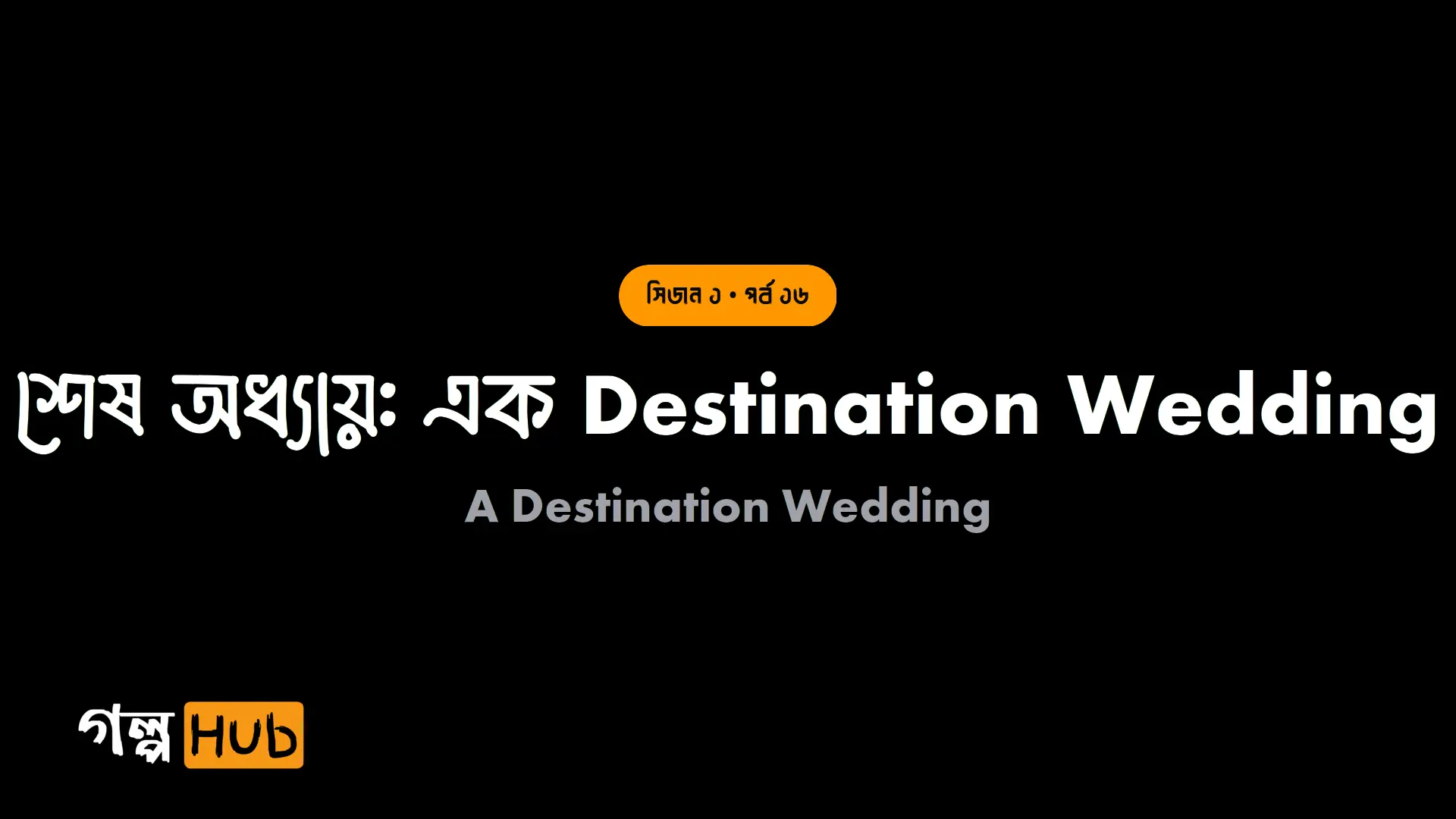 শেষ অধ্যায়: এক Destination Wedding