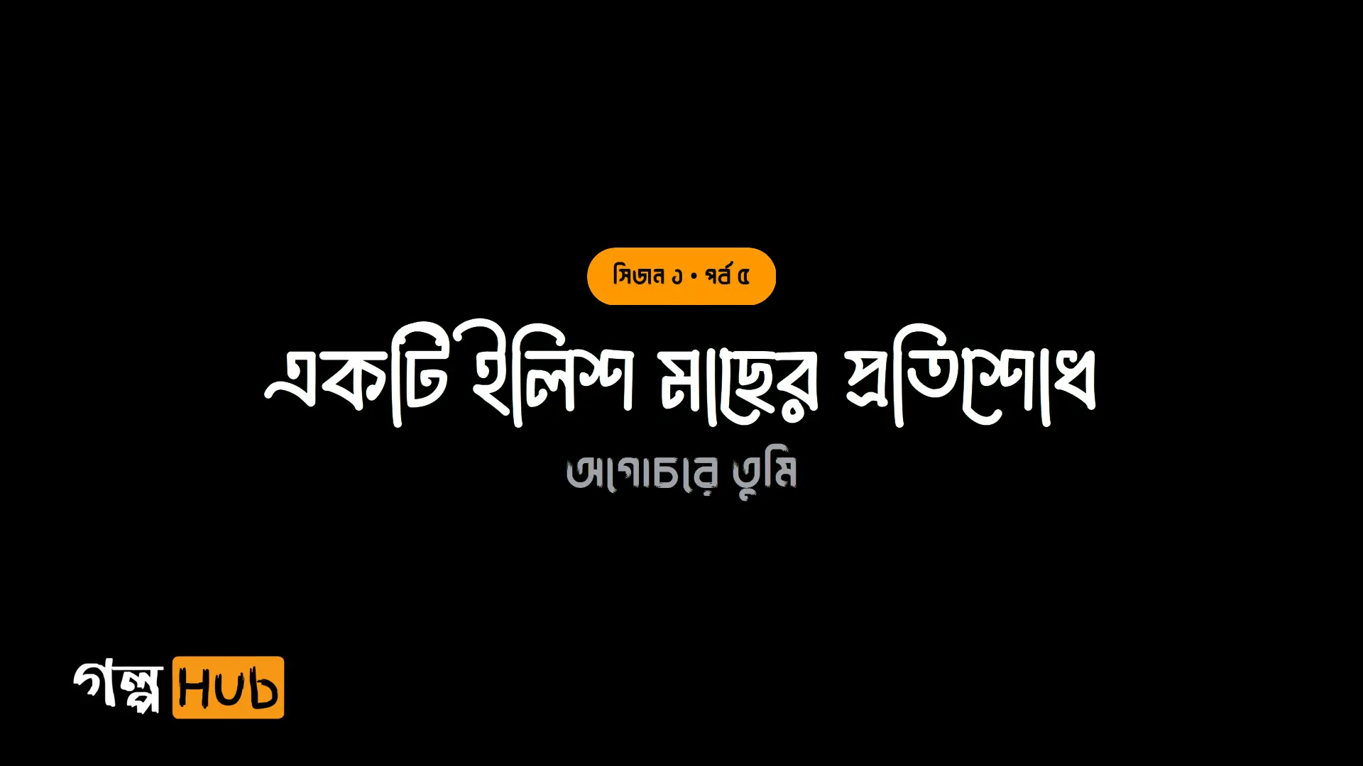 একটি ইলিশ মাছের প্রতিশোধ
