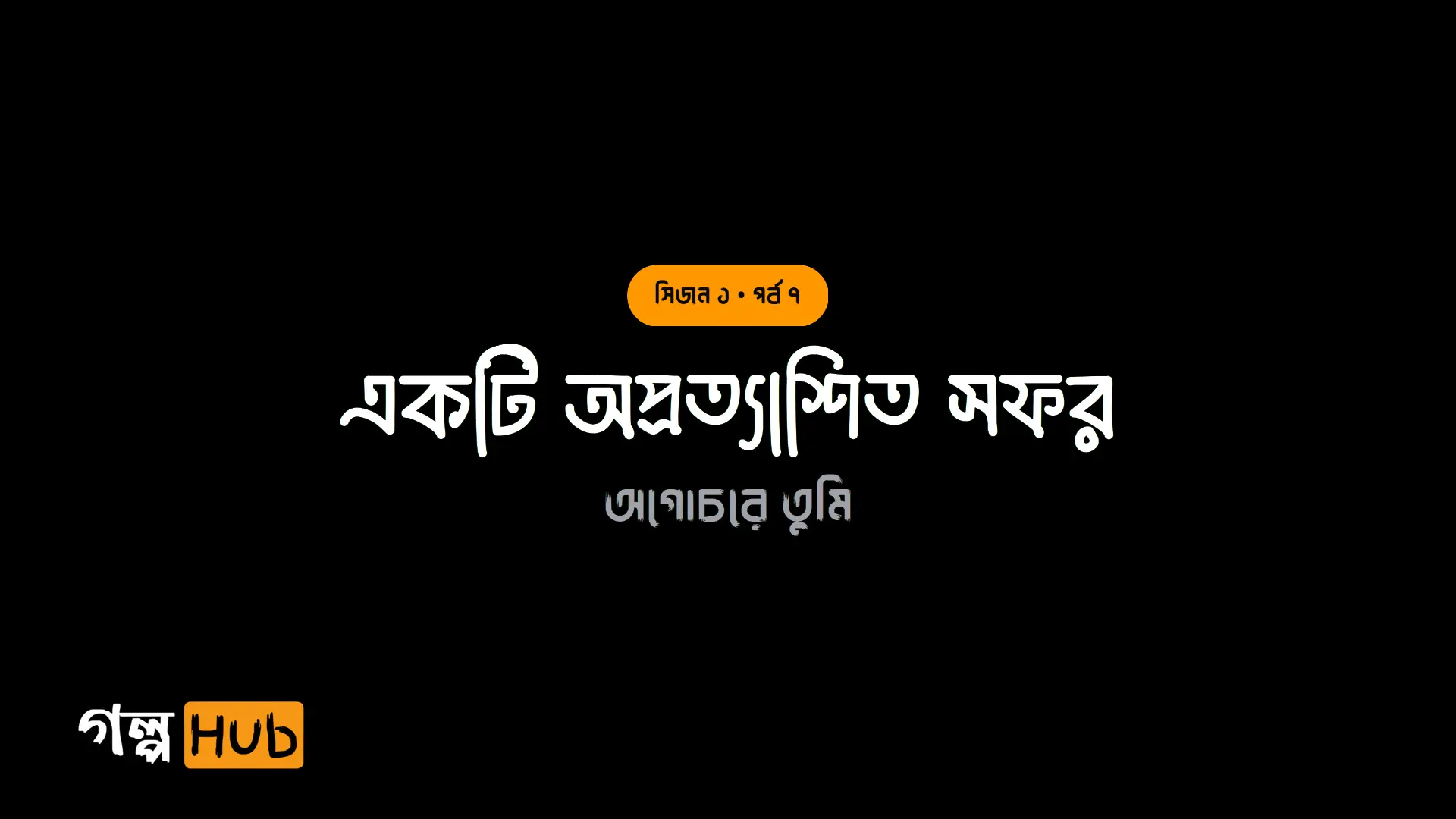 একটি অপ্রত্যাশিত সফর