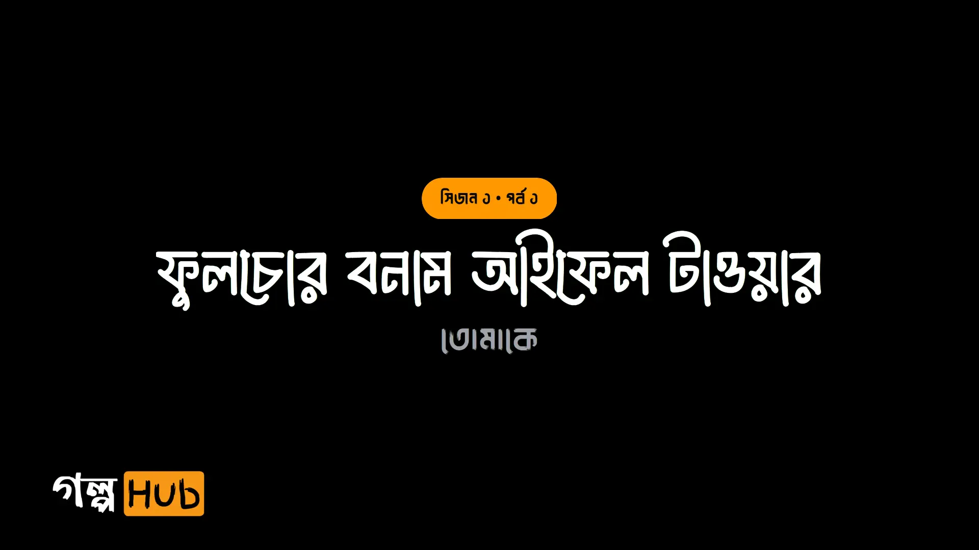 ফুলচোর বনাম আইফেল টাওয়ার