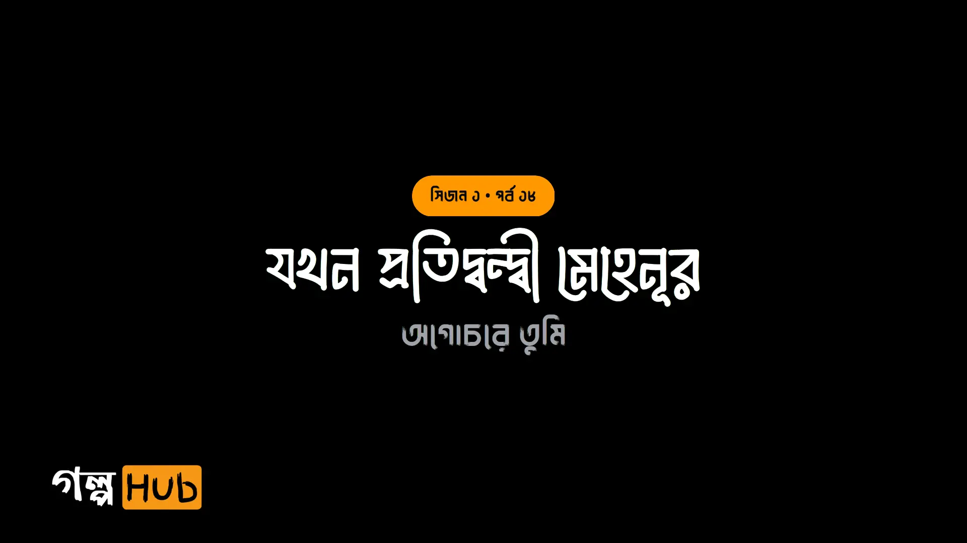 যখন প্রতিদ্বন্দ্বী মেহেনূর