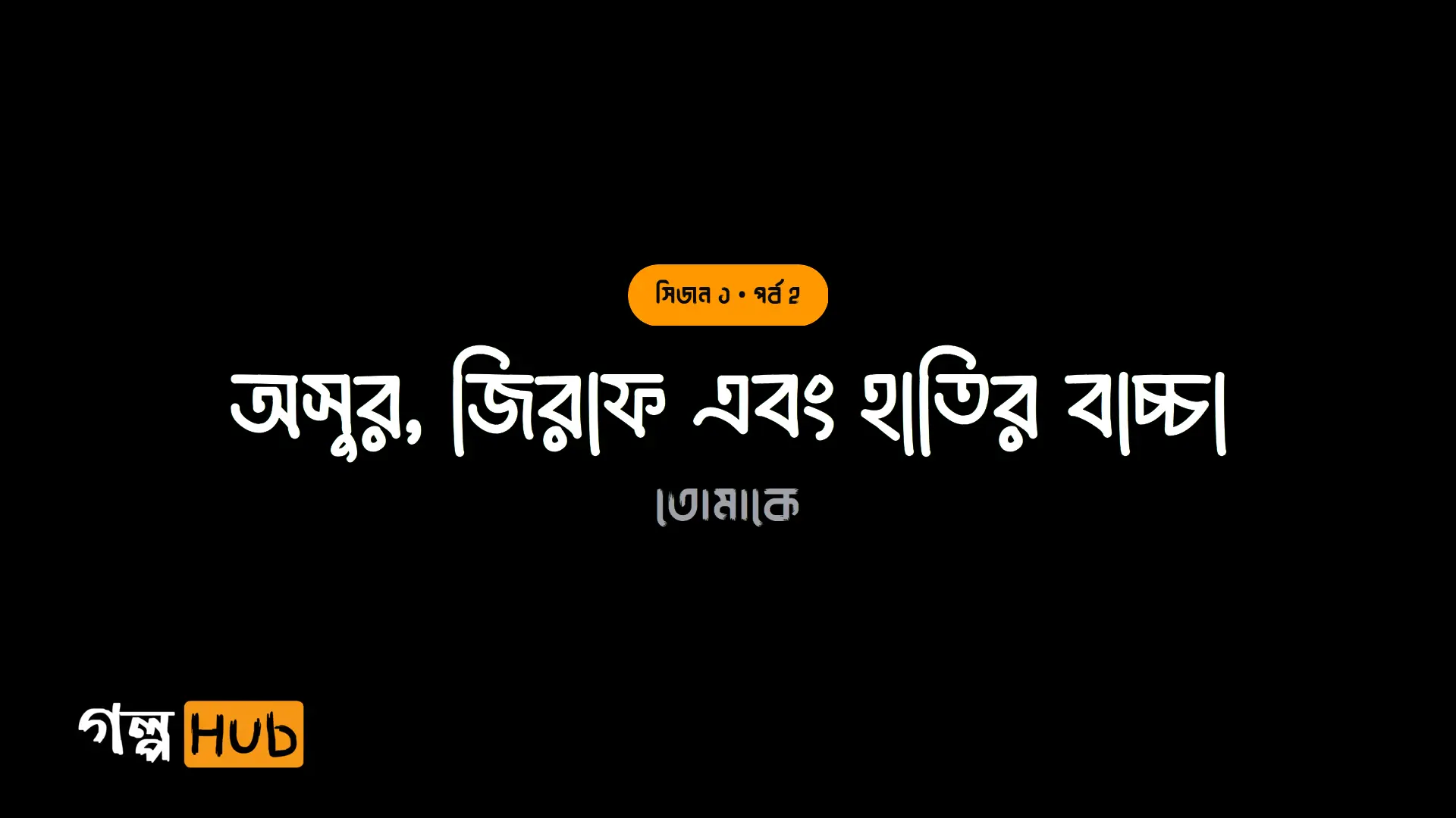 অসুর, জিরাফ এবং হাতির বাচ্চা