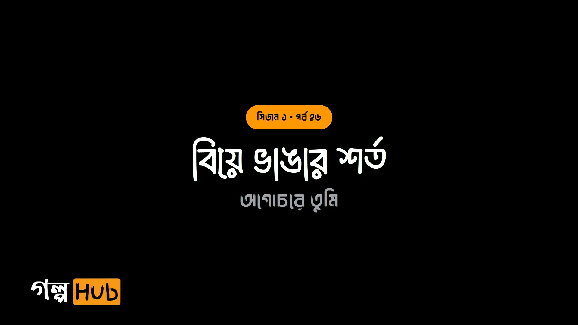 বিয়ে ভাঙার শর্ত