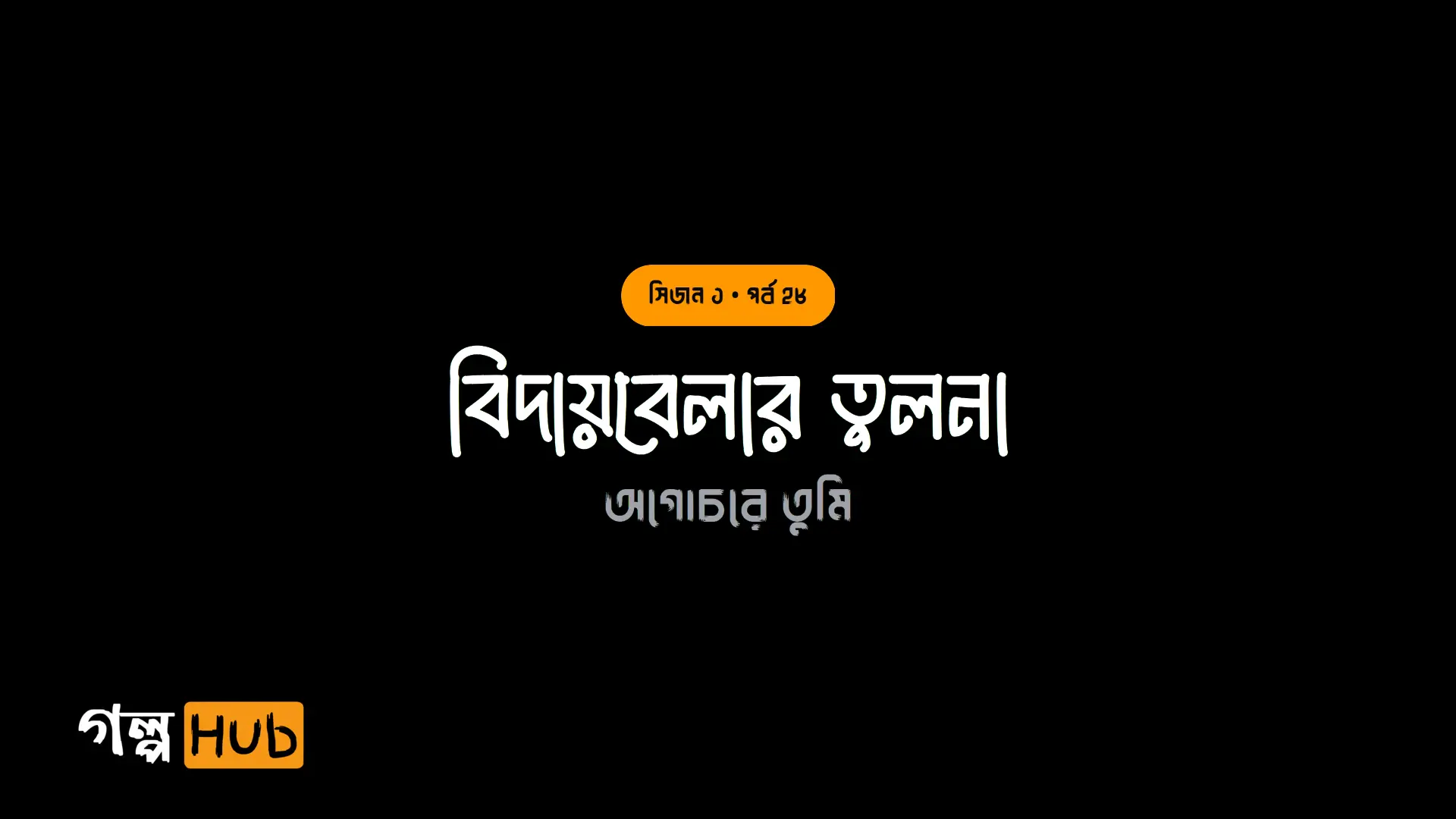 বিদায়বেলার তুলনা