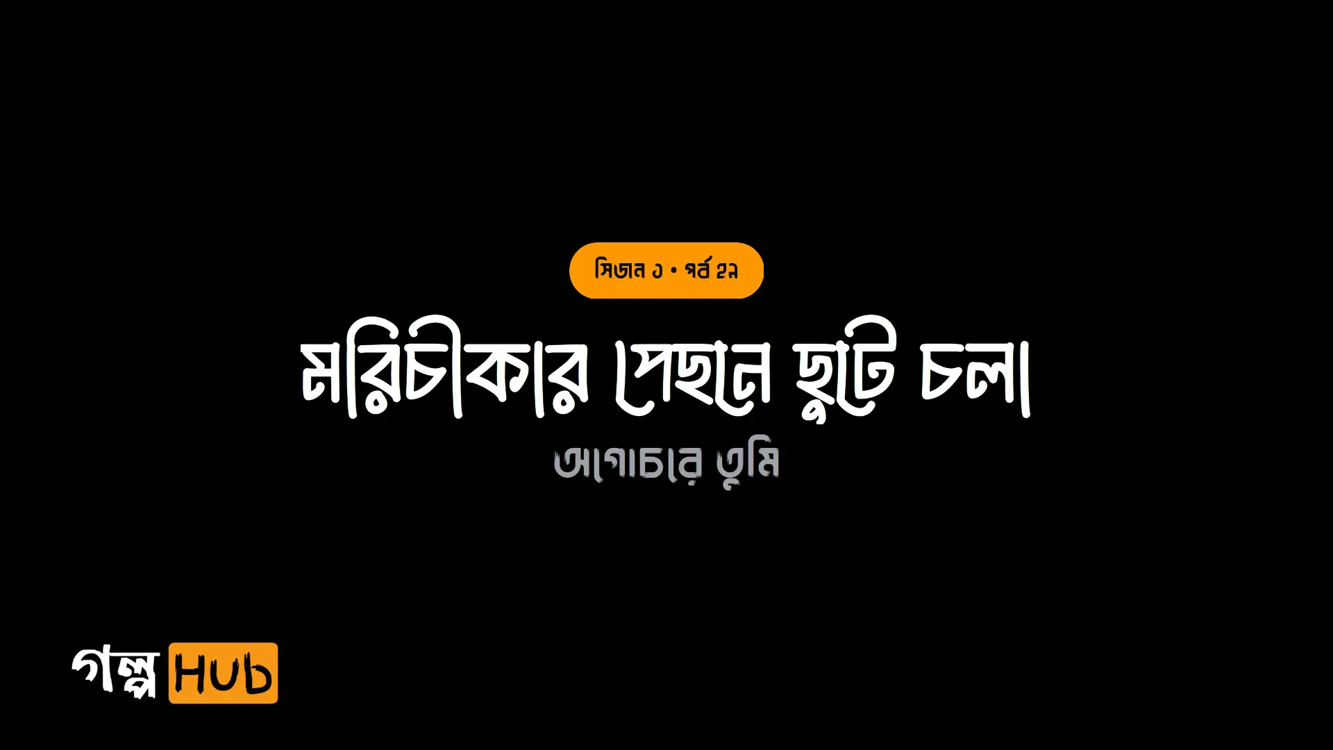 মরিচীকার পেছনে ছুটে চলা