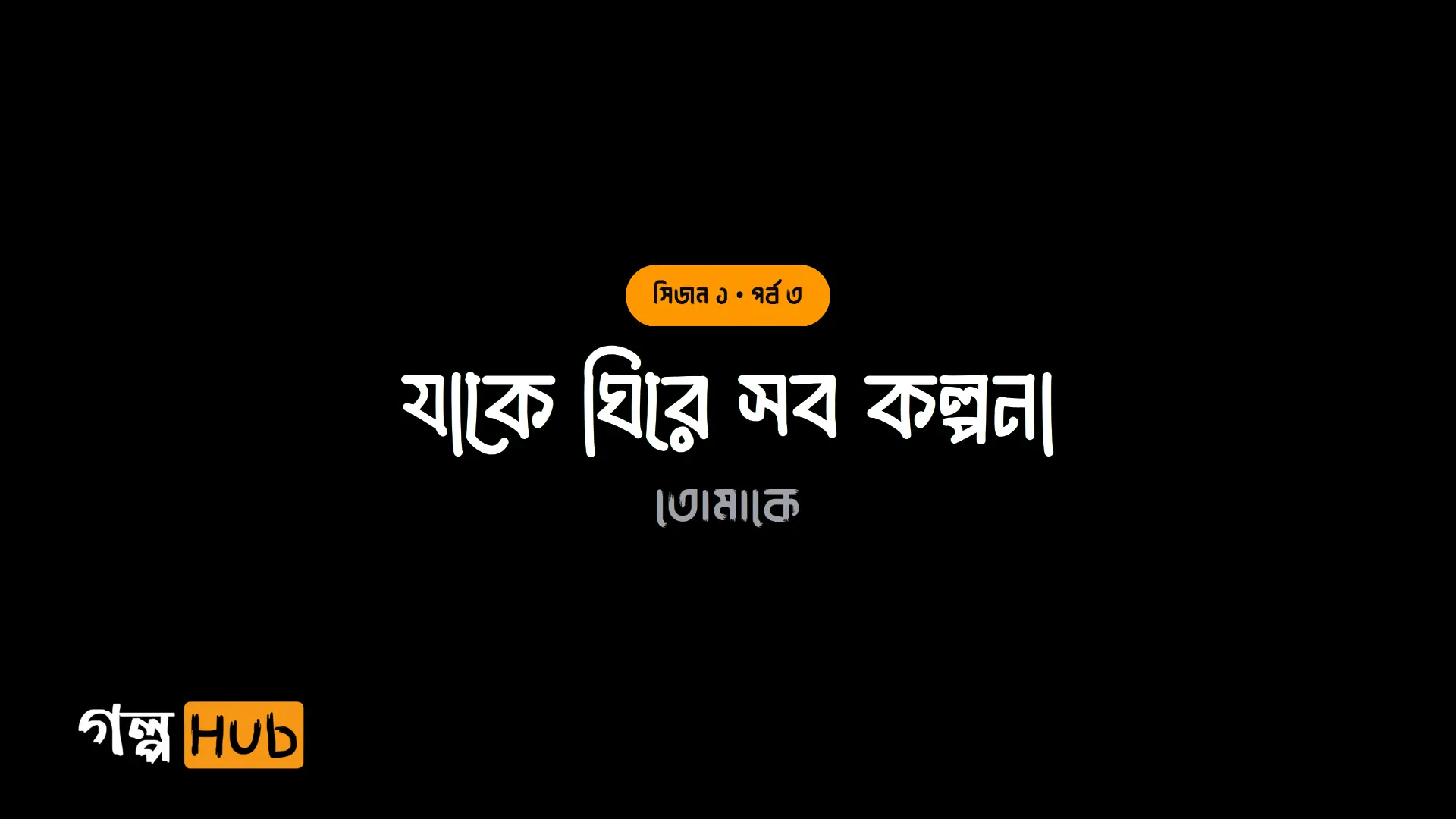 যাকে ঘিরে সব কল্পনা