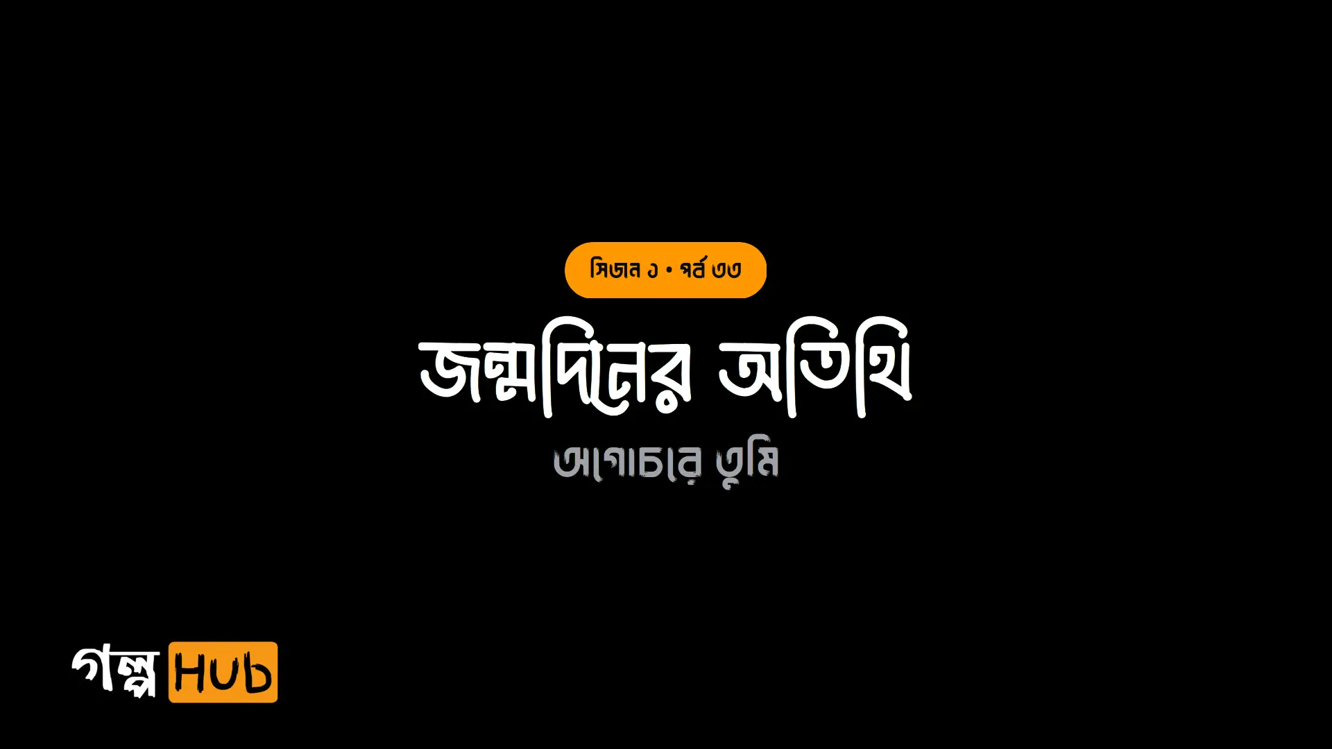 জন্মদিনের অতিথি