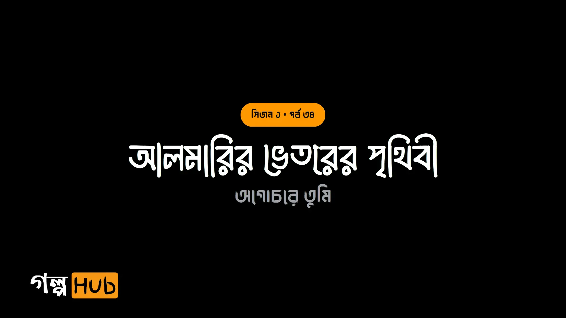 গুপ্ত লিফট ও কিরণের দুনিয়া