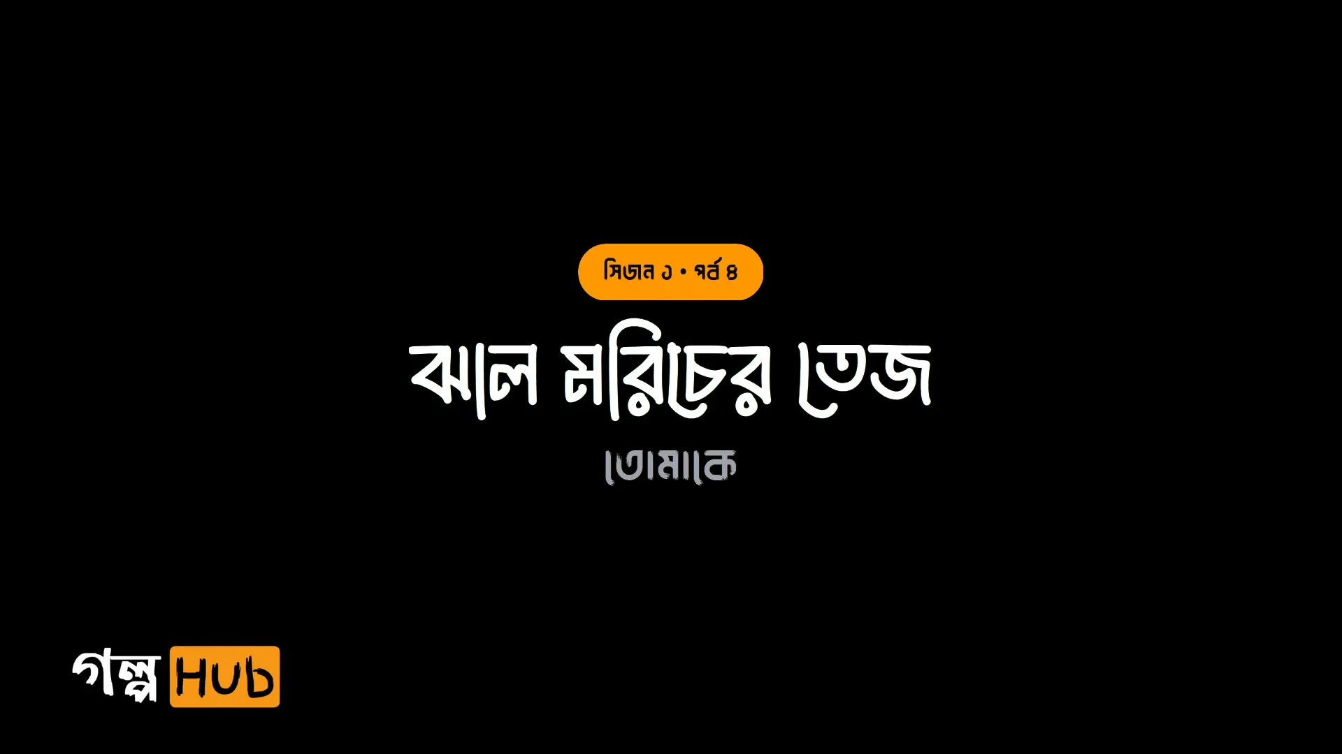 ঝাল মরিচের তেজ