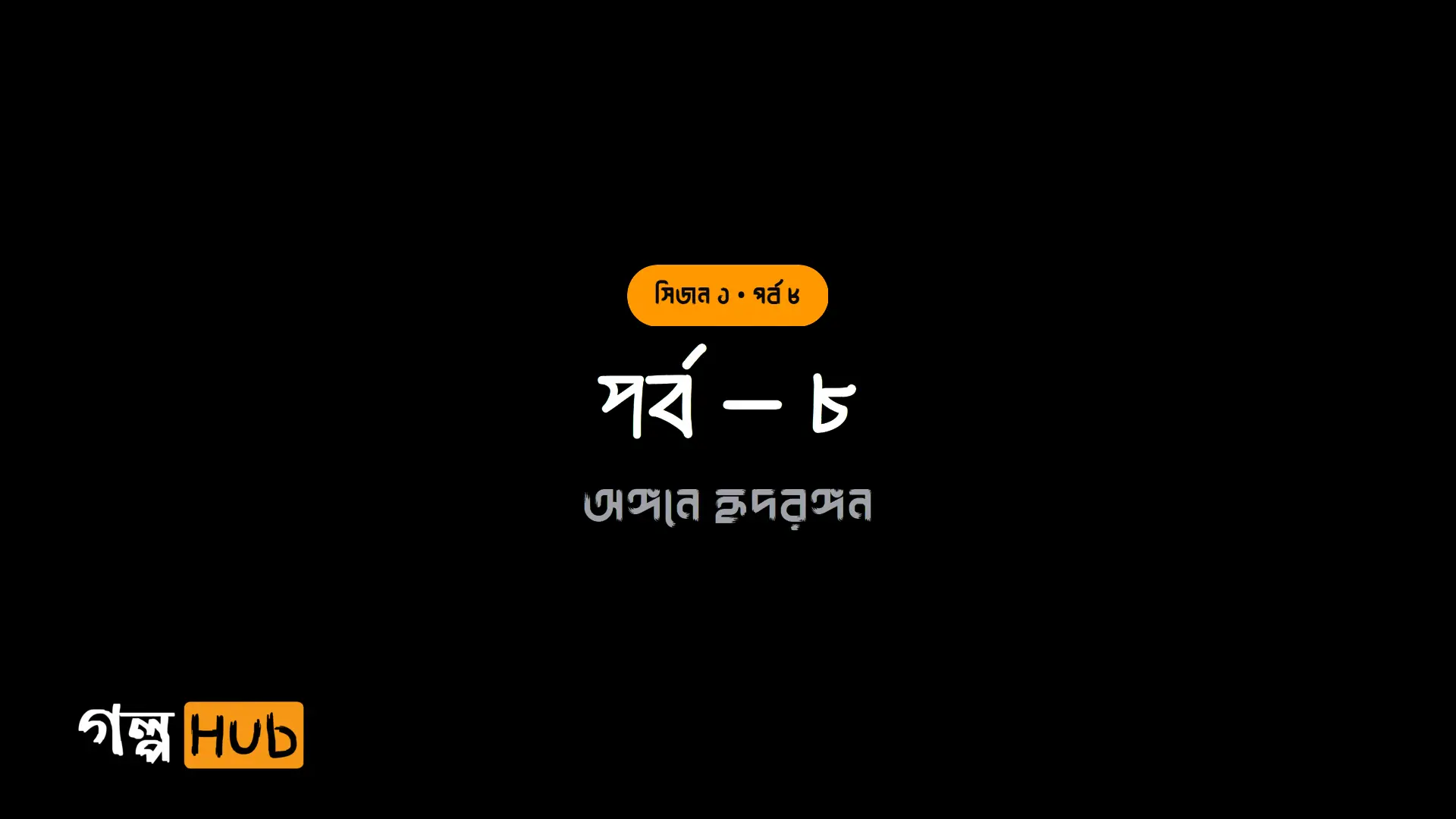 পর্ব – ৮