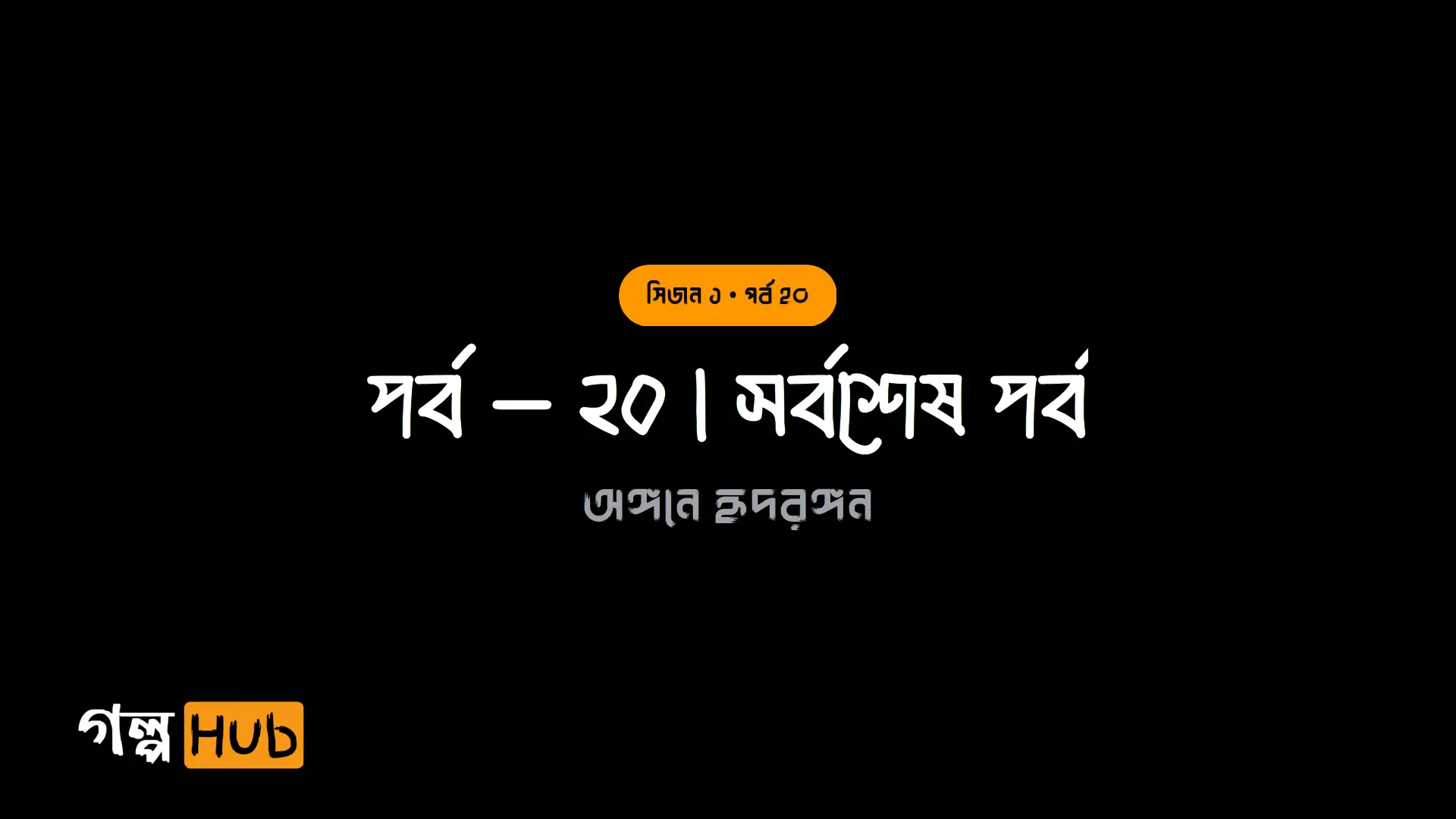 পর্ব – ২০ | সর্বশেষ পর্ব