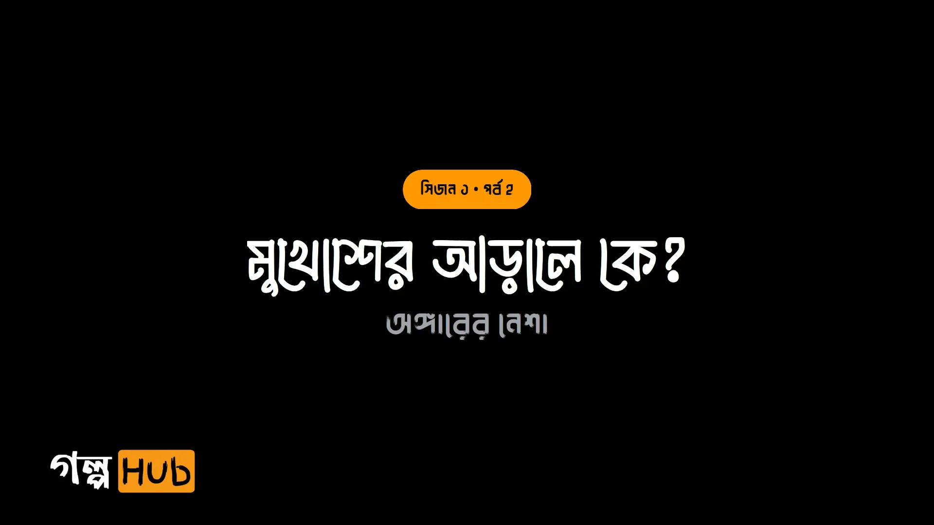 মুখোশের আড়ালে কে?