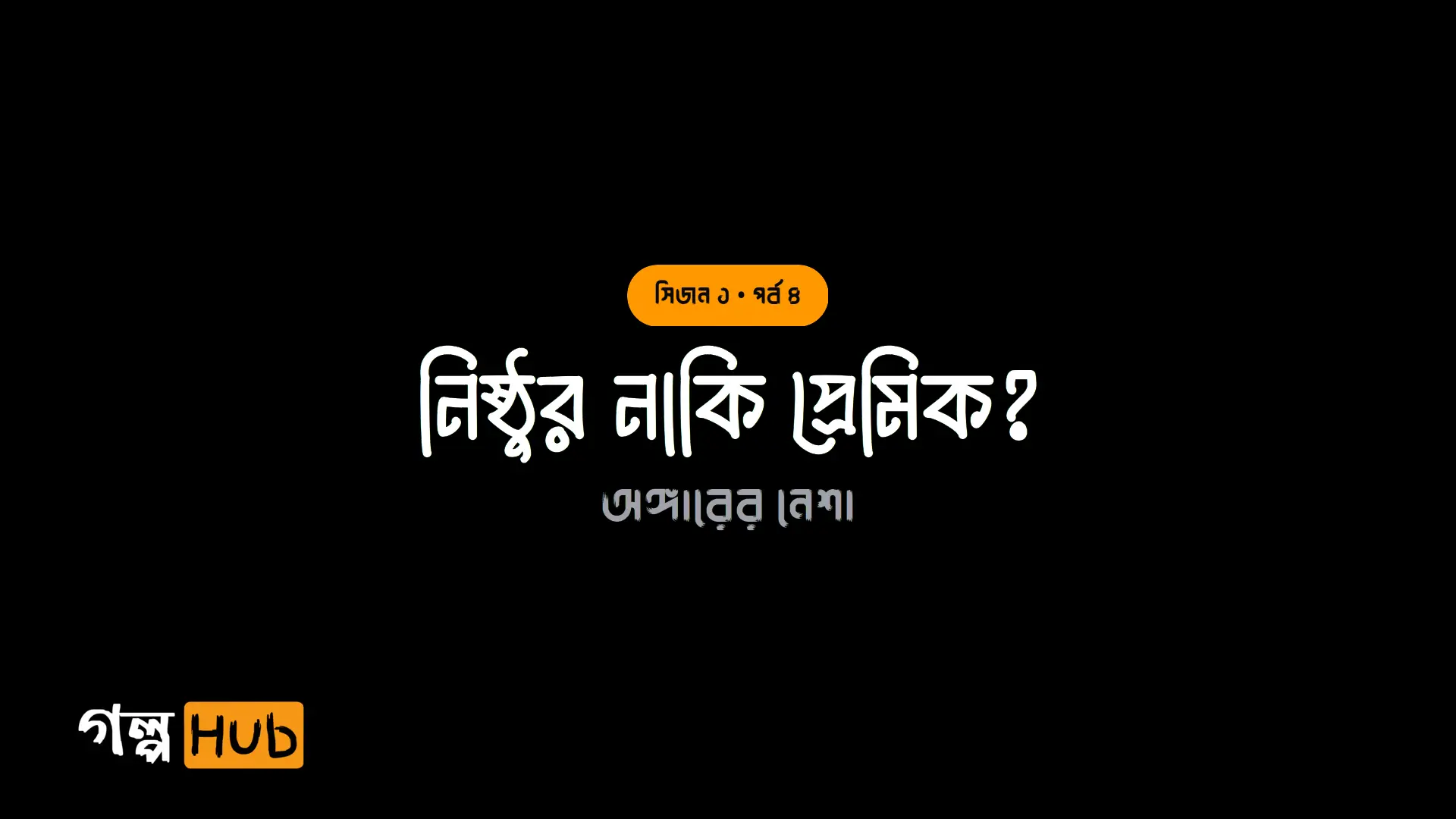 নিষ্ঠুর নাকি প্রেমিক?