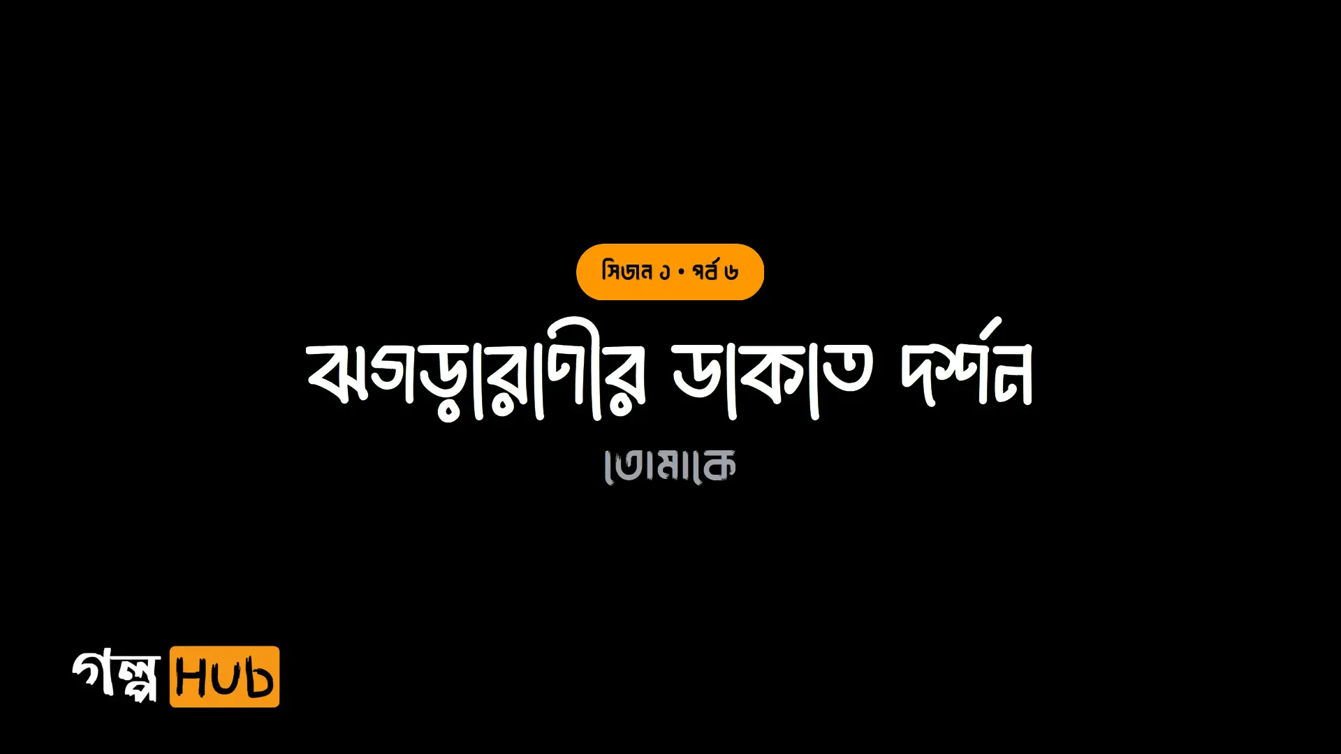 ঝগড়ারাণীর ডাকাত দর্শন