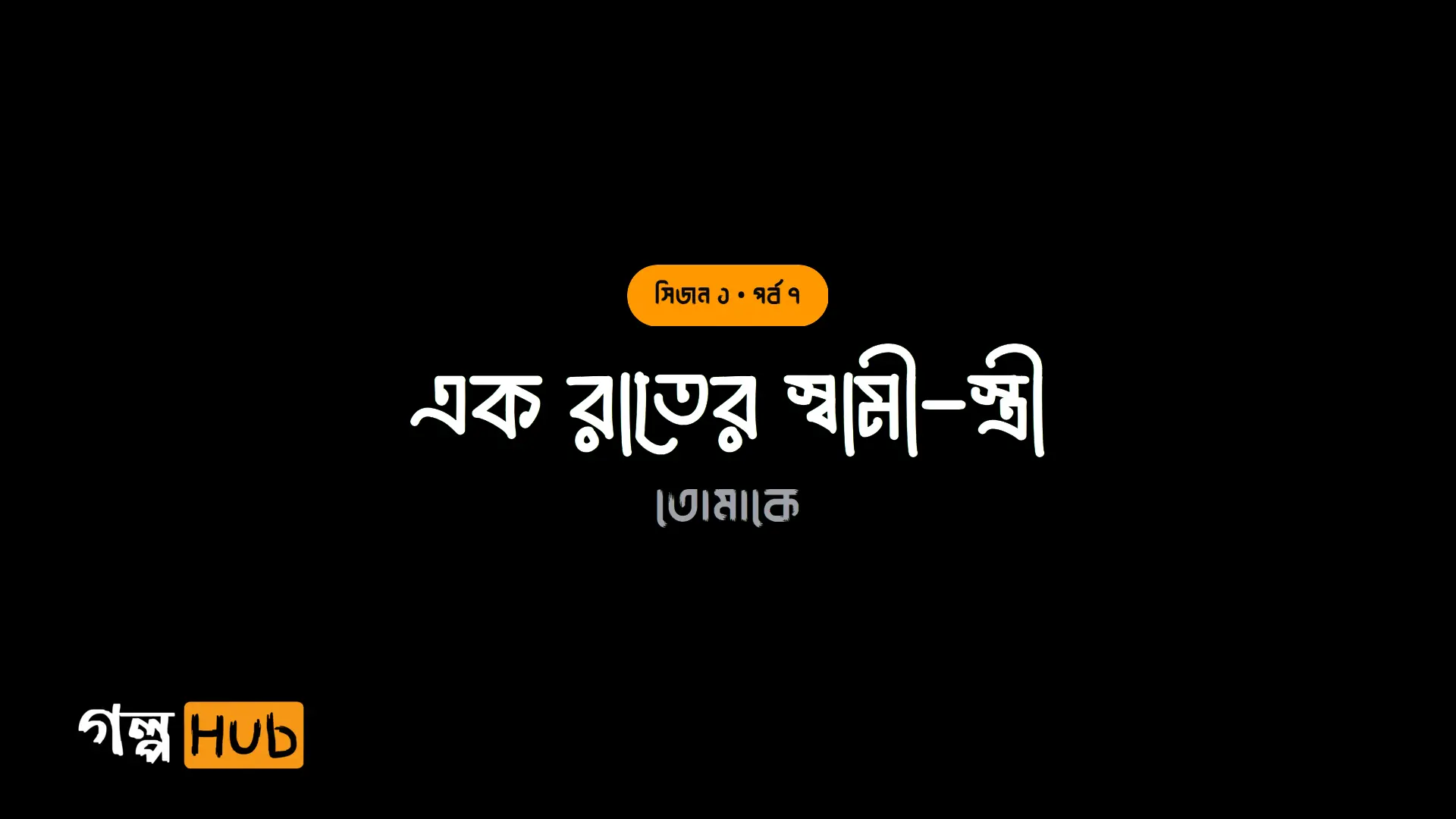 এক রাতের স্বামী-স্ত্রী