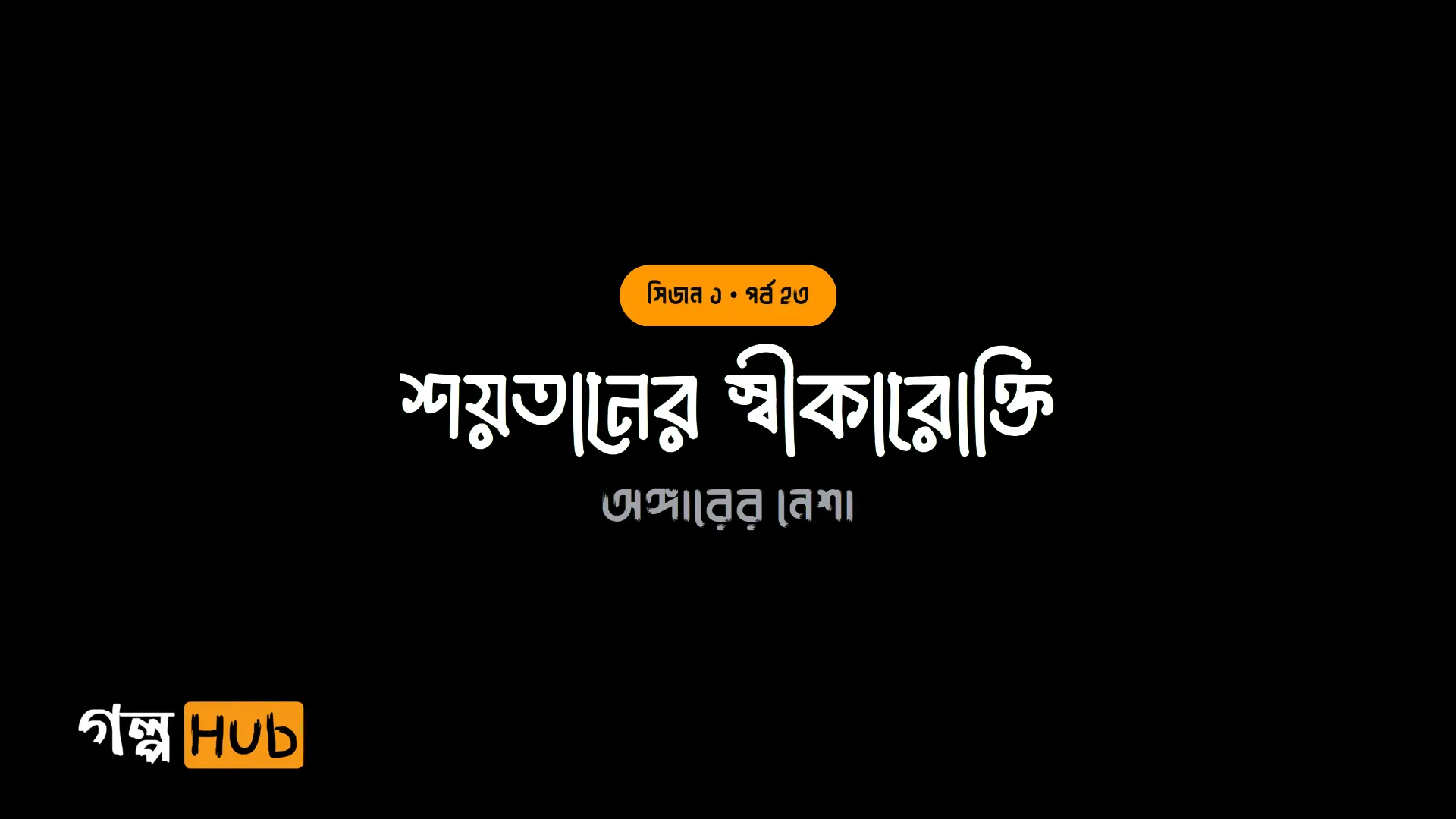 শয়তানের স্বীকারোক্তি