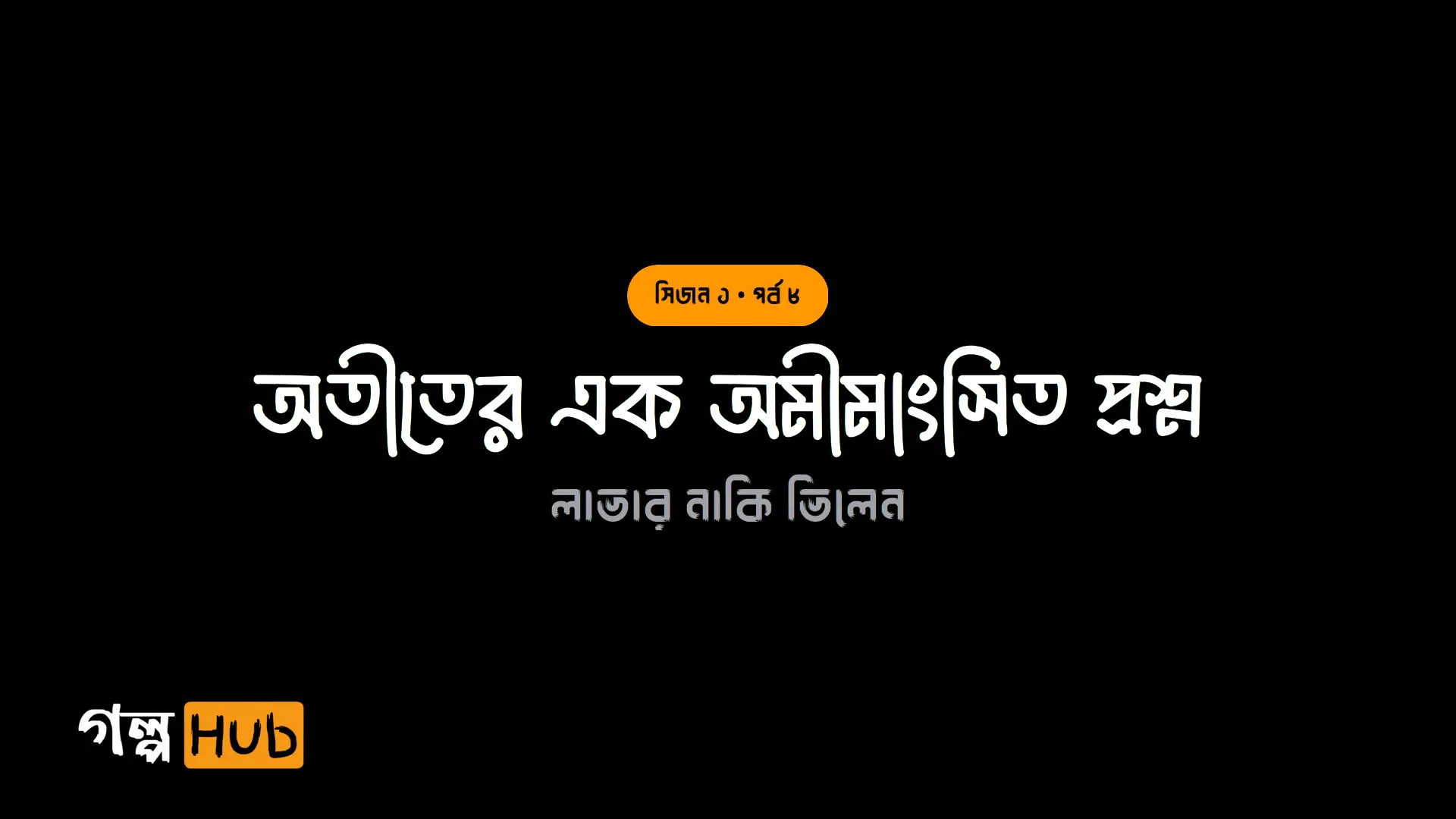 অতীতের এক অমীমাংসিত প্রশ্ন