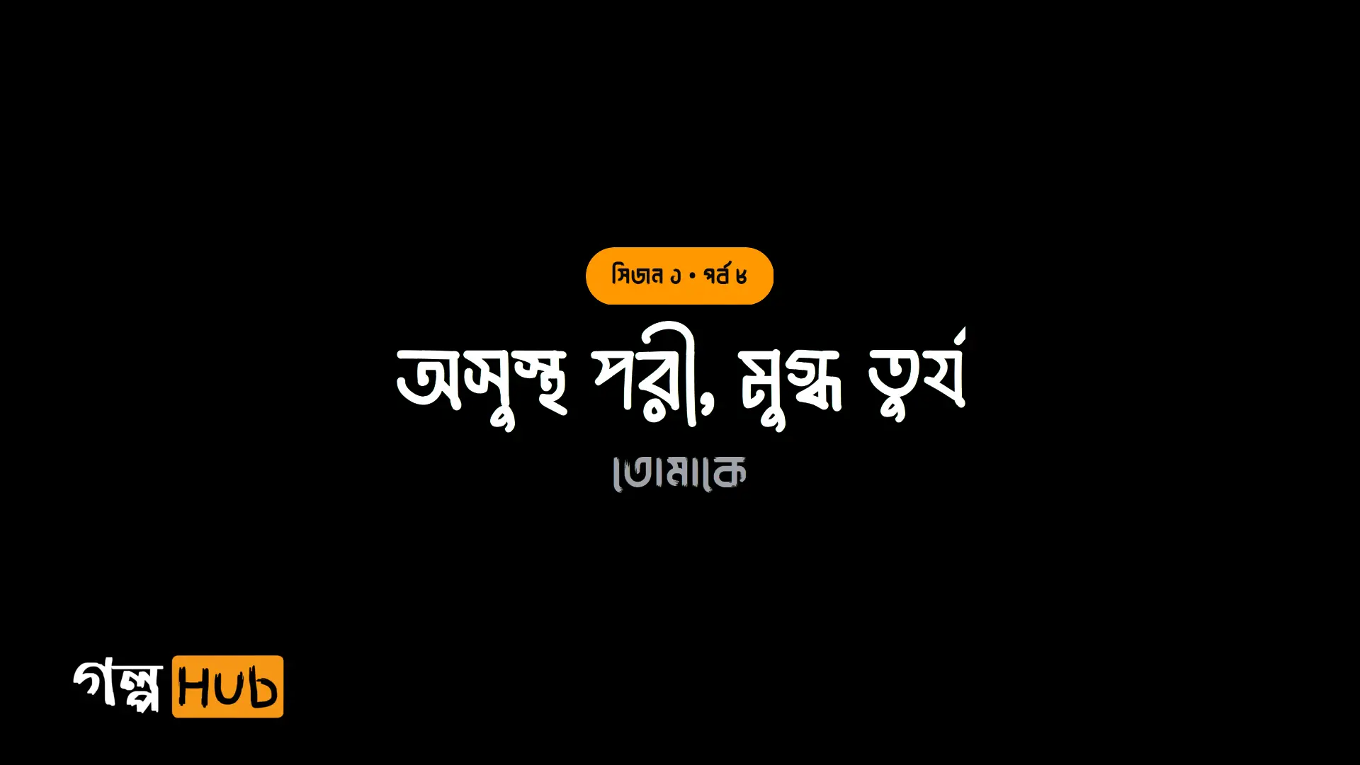 অসুস্থ পরী, মুগ্ধ তুর্য
