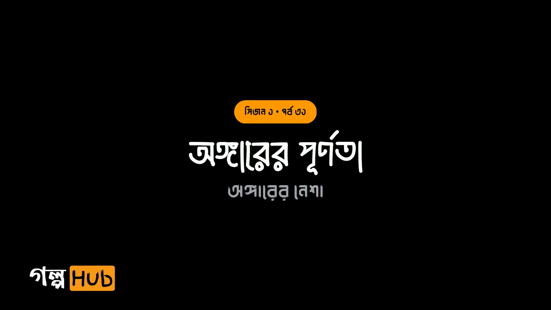 অঙ্গারের পূর্ণতা