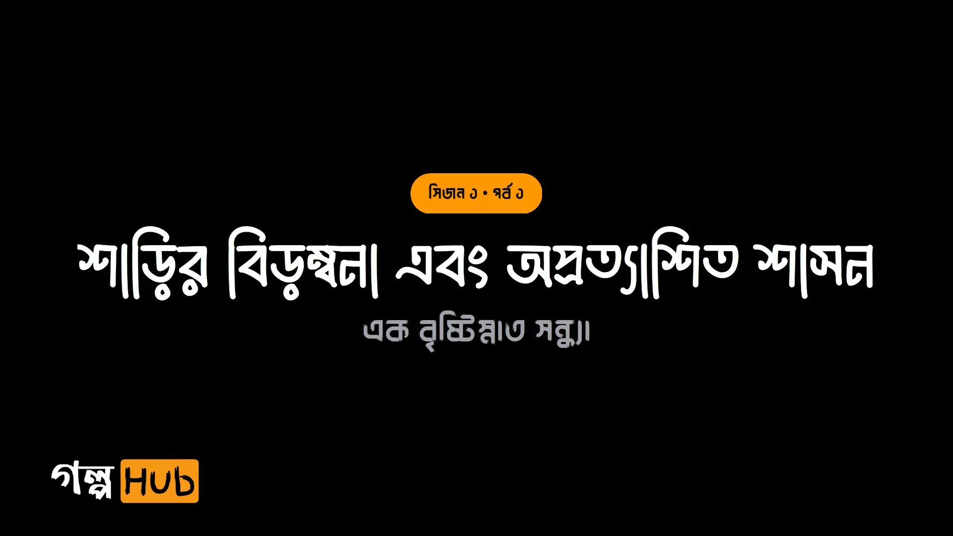শাড়ির বিড়ম্বনা এবং অপ্রত্যাশিত শাসন