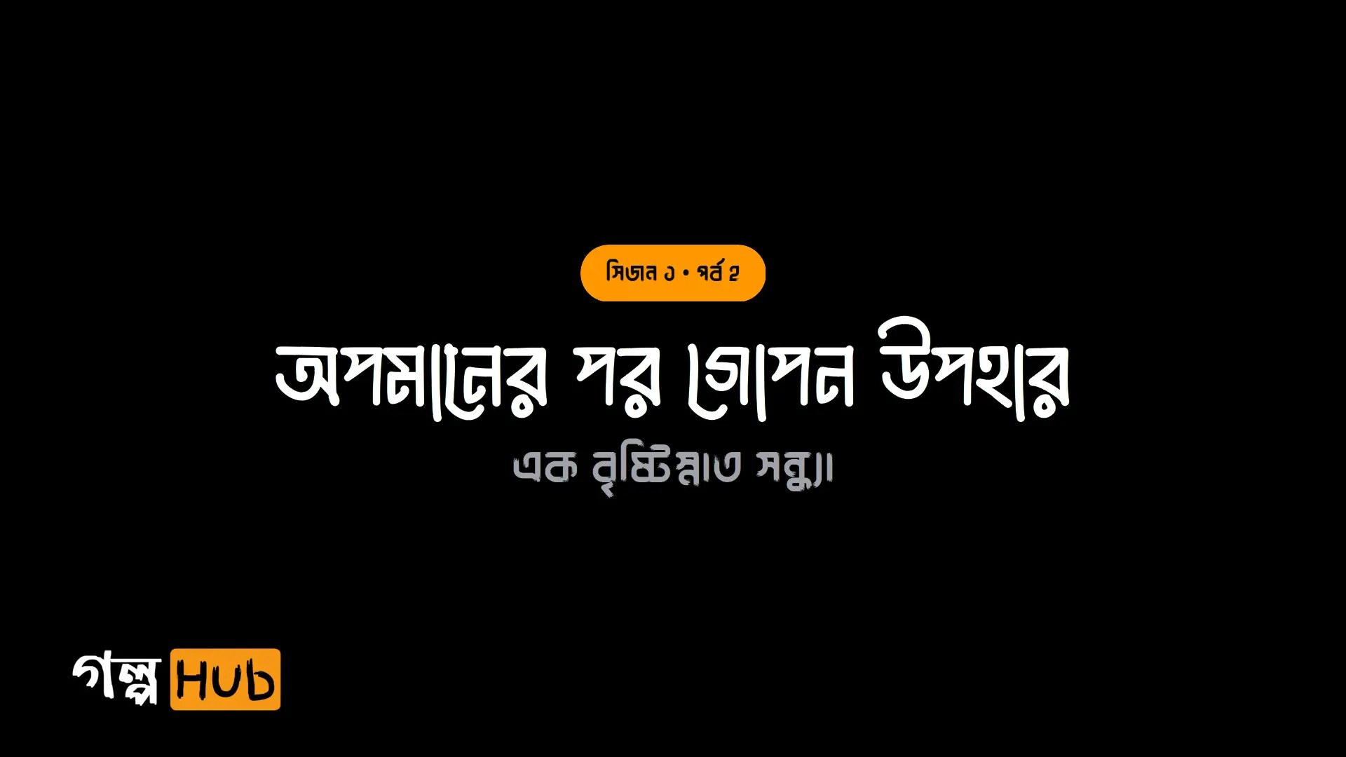 অপমানের পর গোপন উপহার