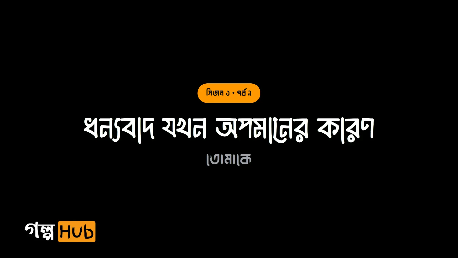 ধন্যবাদ যখন অপমানের কারণ