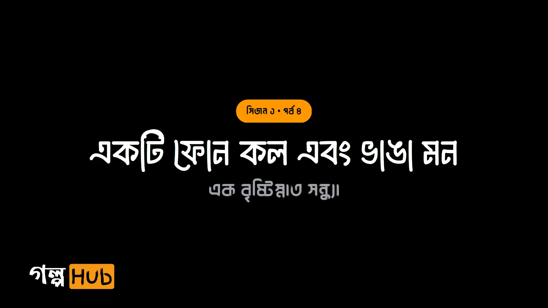 একটি ফোন কল এবং ভাঙা মন