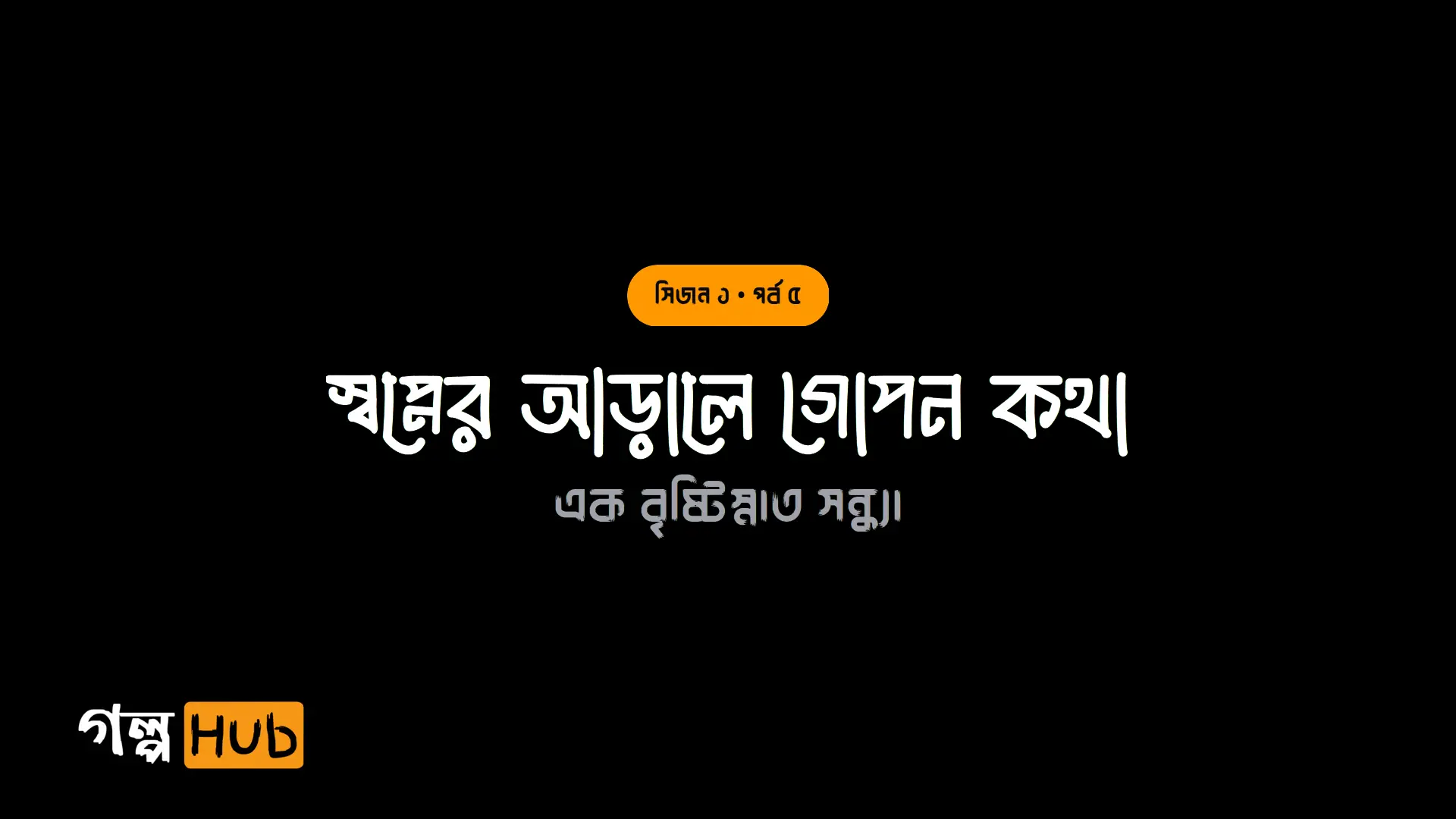 স্বপ্নের আড়ালে গোপন কথা