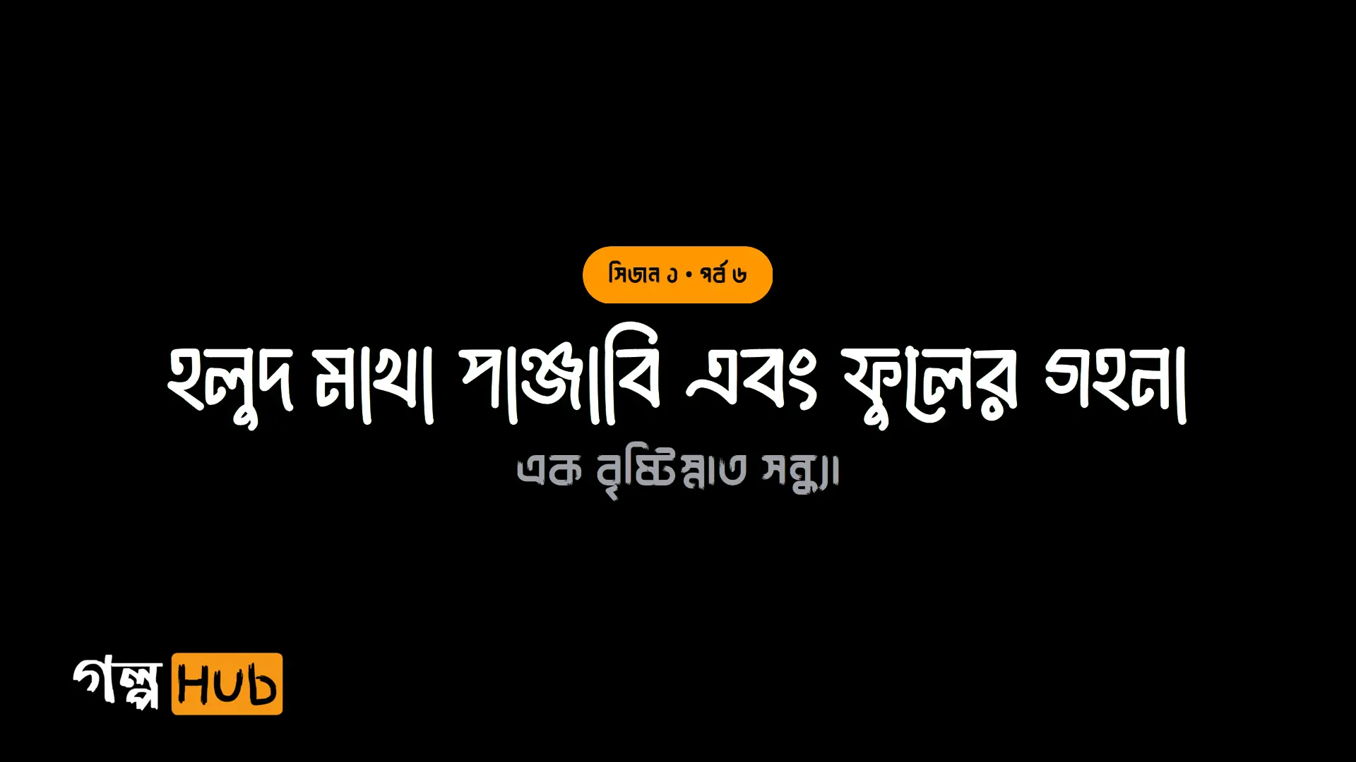 হলুদ মাখা পাঞ্জাবি এবং ফুলের গহনা