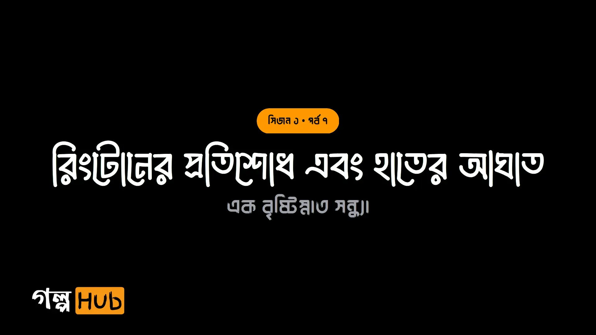ফুলের গহনা ও রিংটোনের প্রতিশোধ