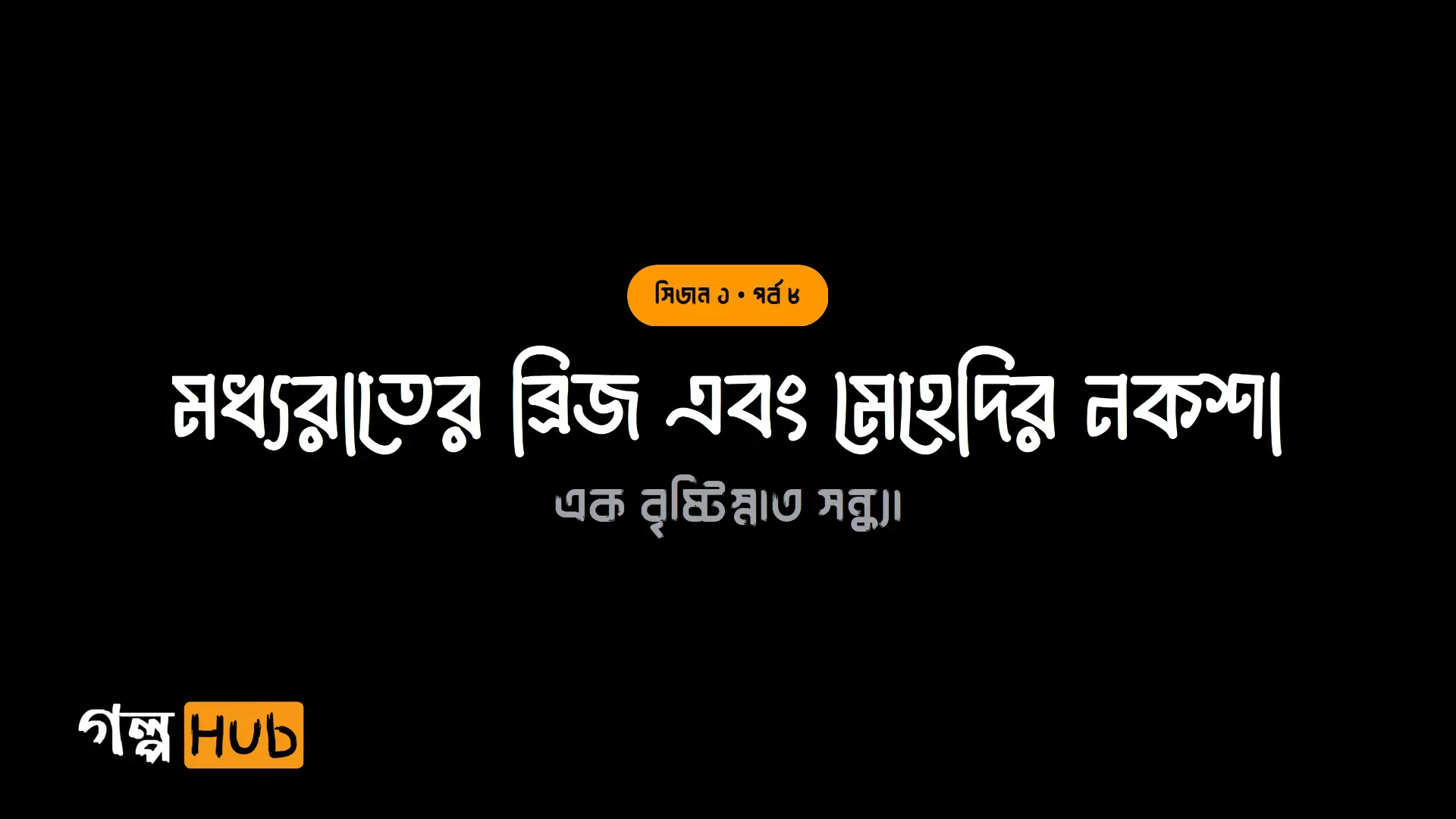 মধ্যরাতের ব্রিজ এবং মেহেদির নকশা