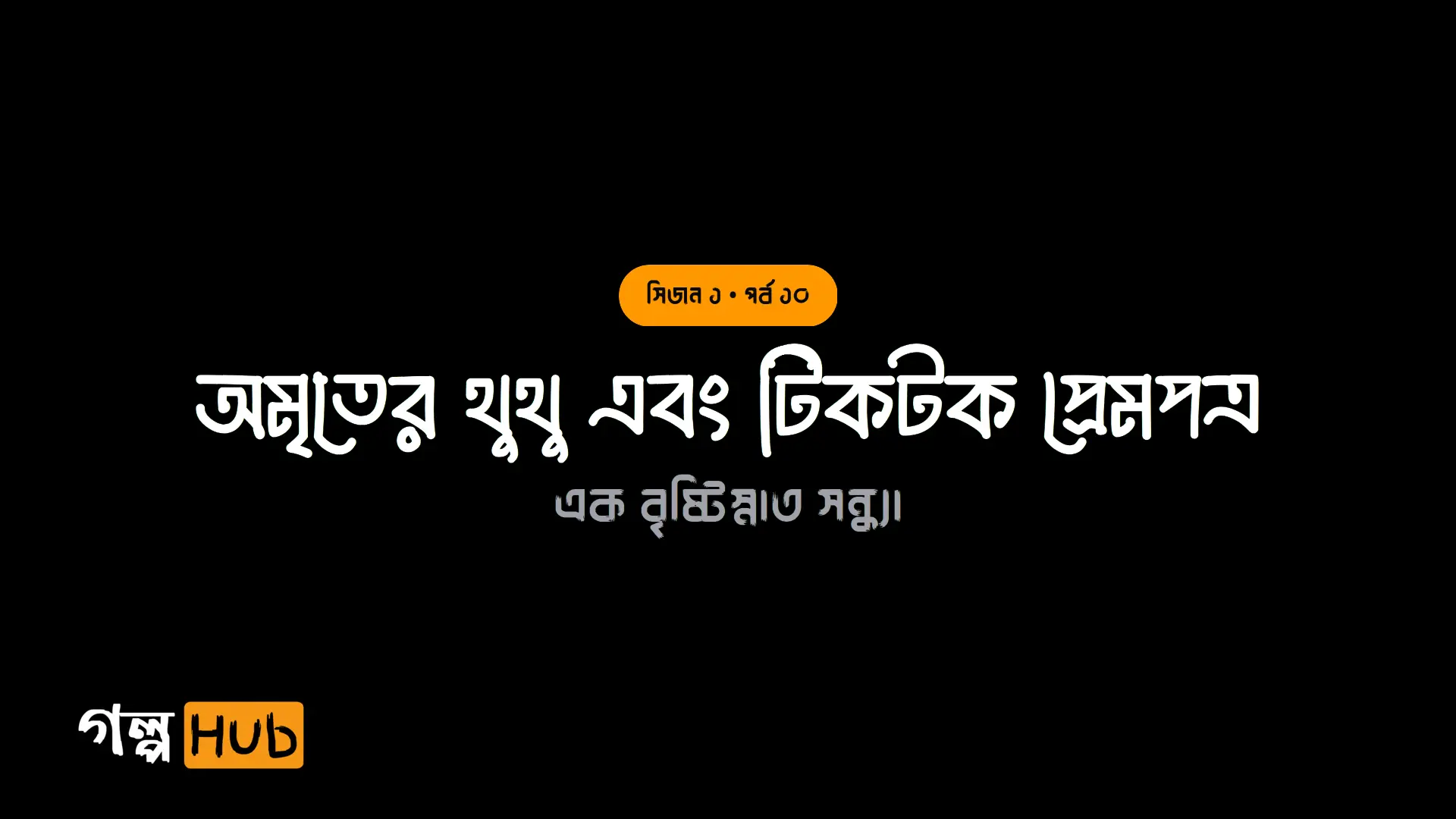 অমৃতের থুথু এবং টিকটক প্রেমপত্র