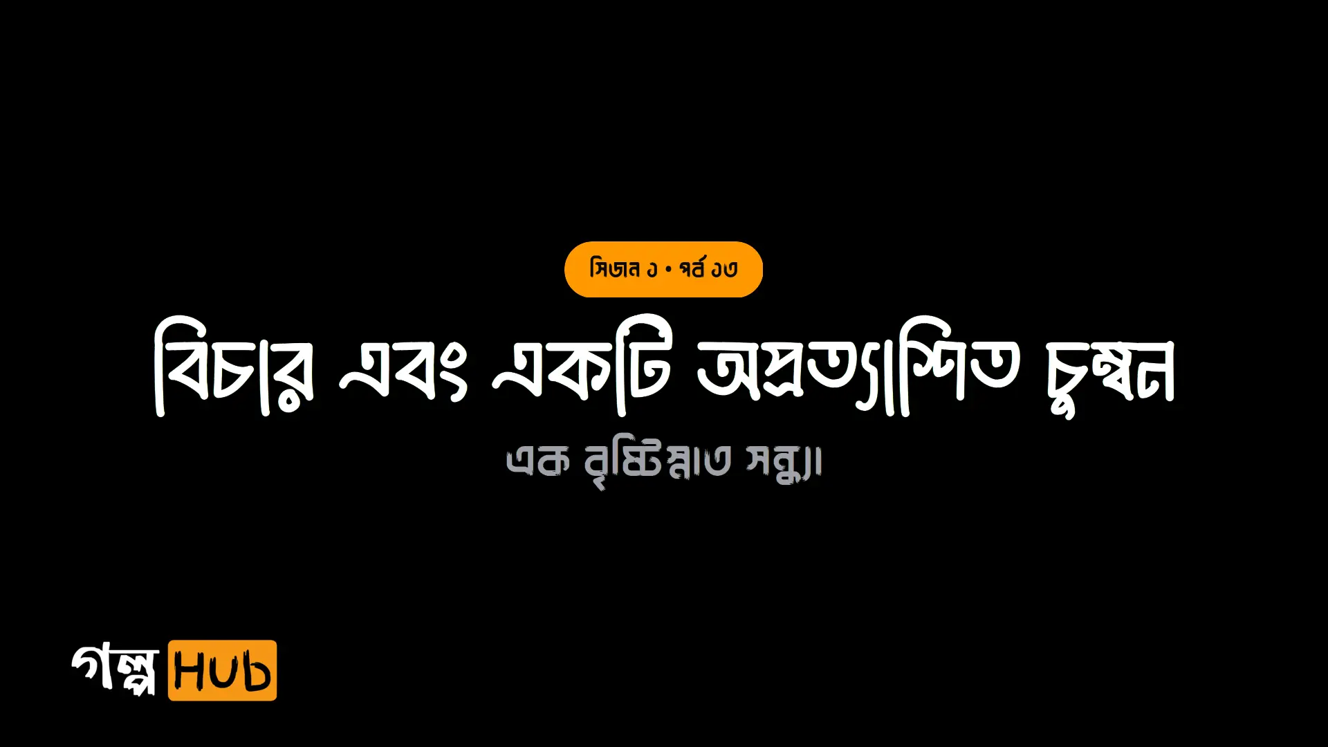 বিচার এবং একটি অপ্রত্যাশিত চুম্বন